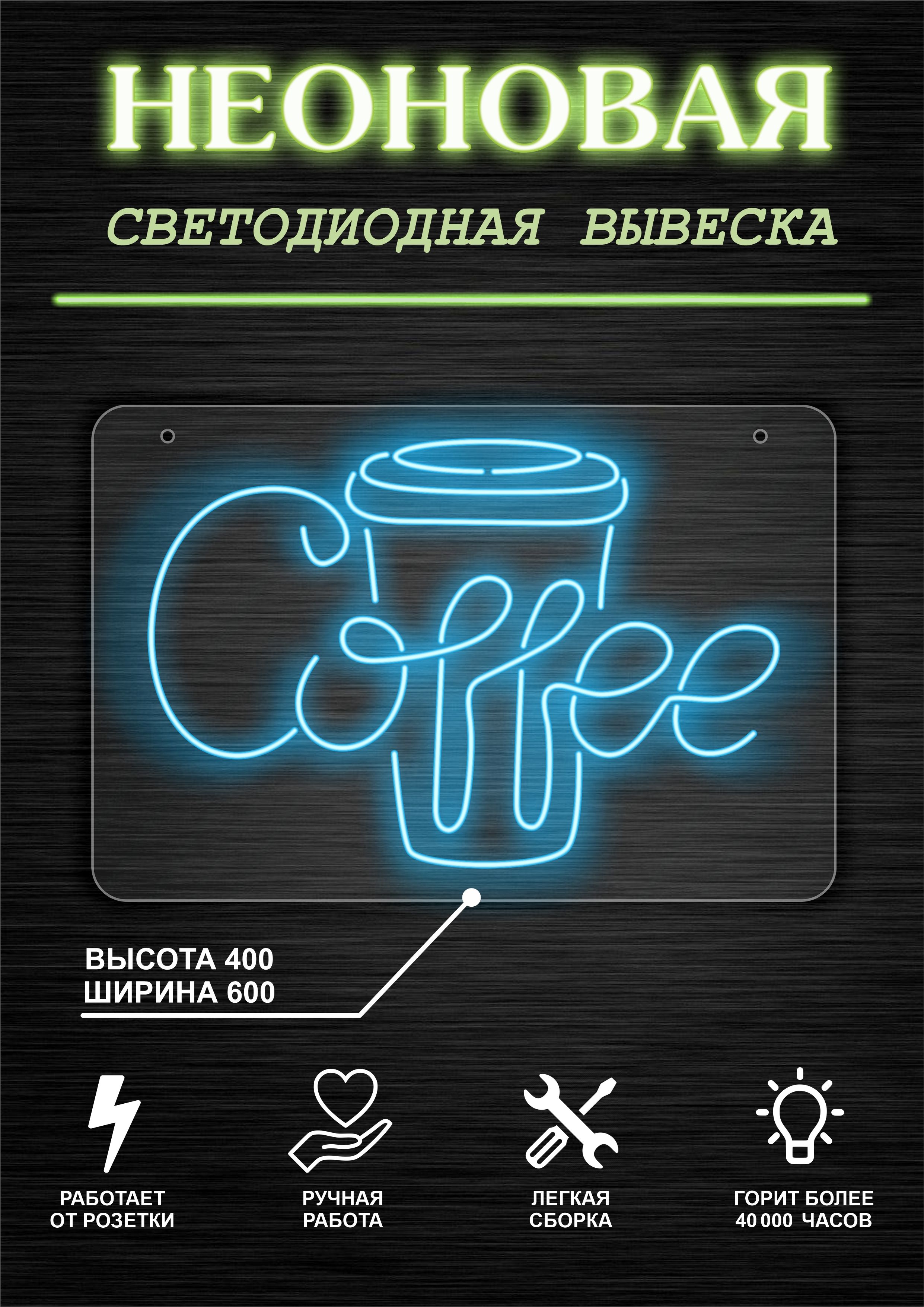 

Неоновая вывеска КОФЕ Cofee 60х40см / голубой, 21803