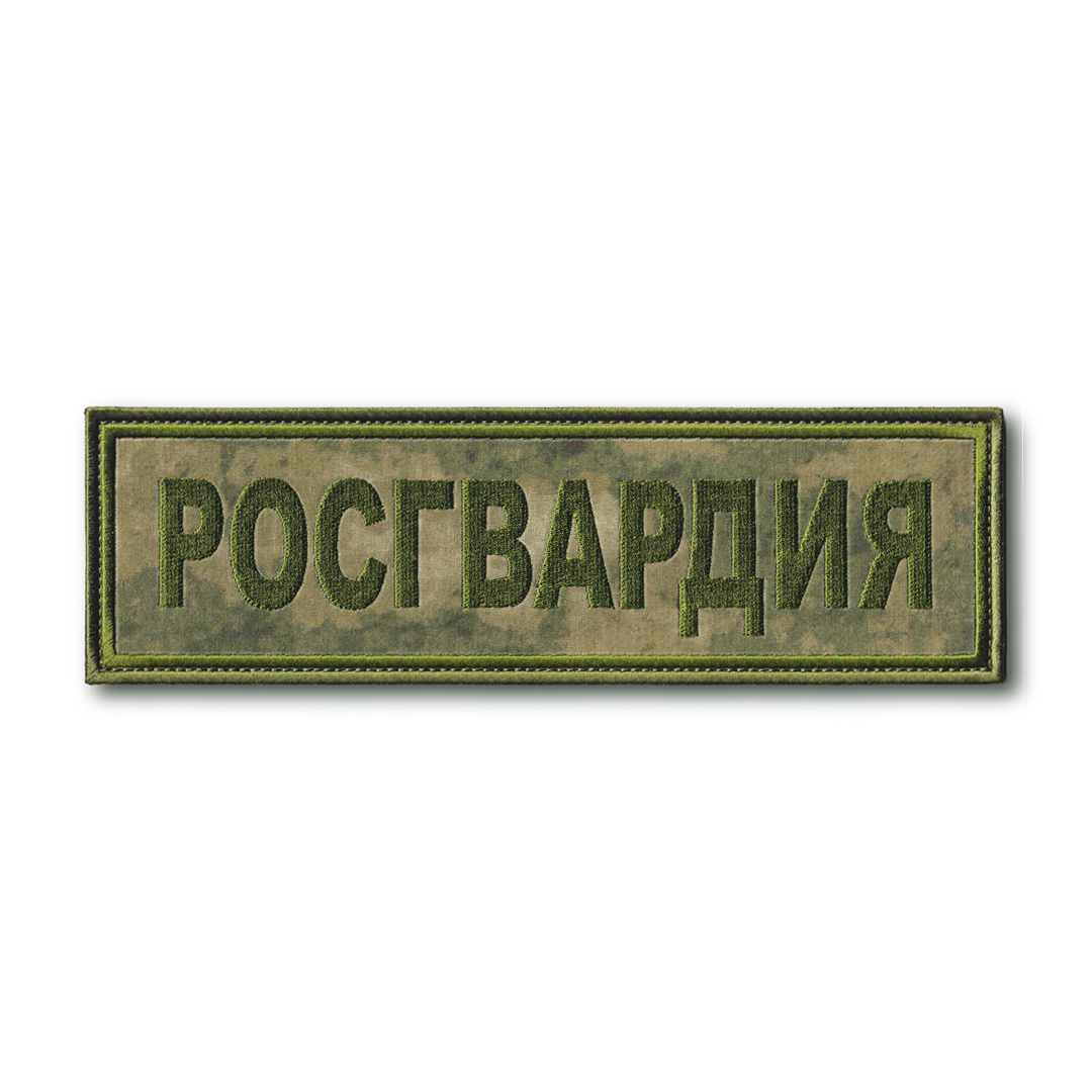 

Нашивка ( Шеврон ) На Спину Росгвардия Мох (Мох / На липучке)