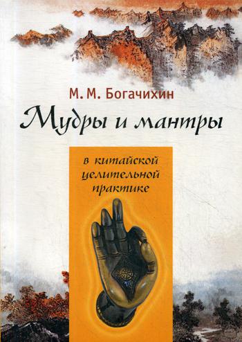 

Книга Мудры и мантры в китайской целительной практике