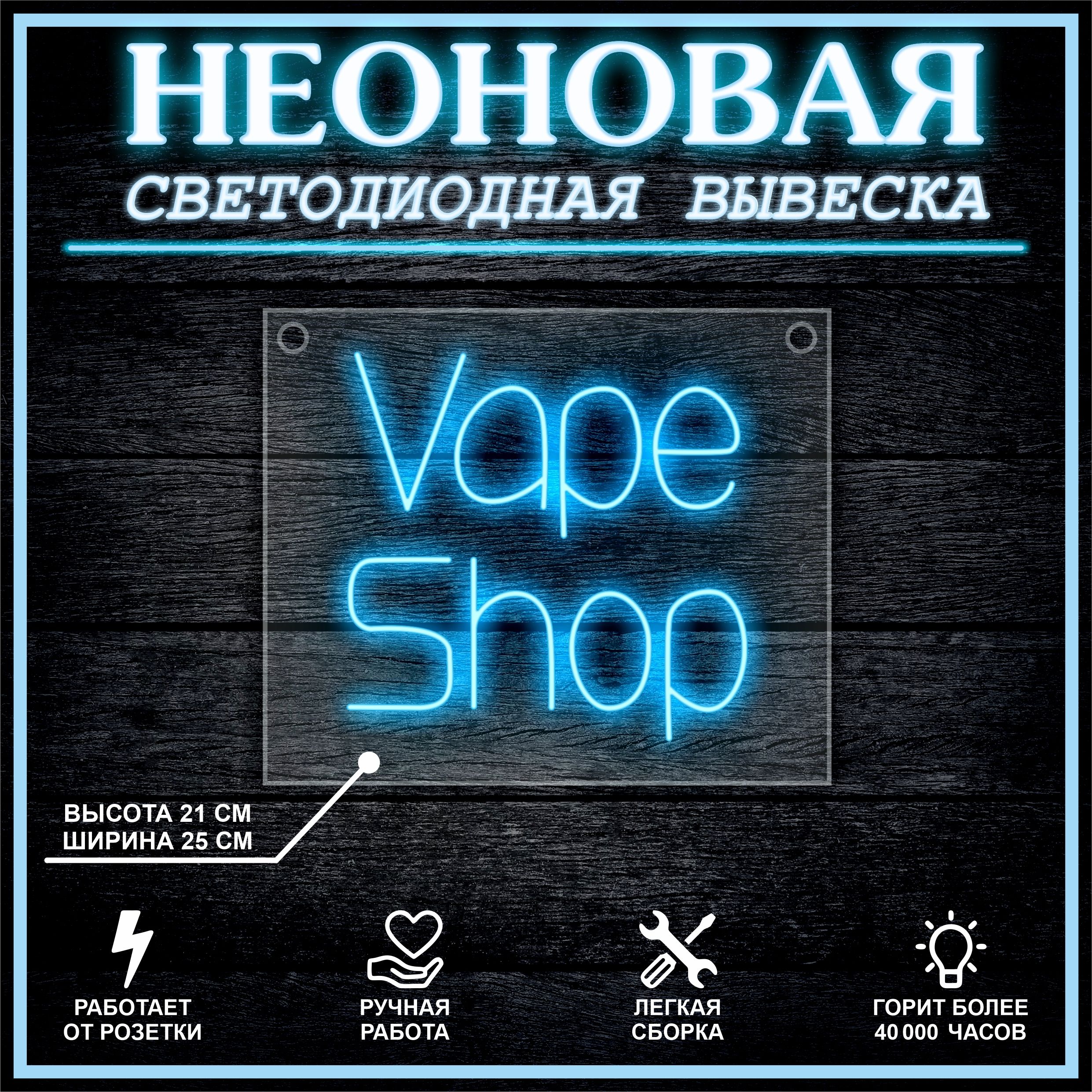 

Неоновая вывеска Vape Shop 25х21см, голубой, 21808