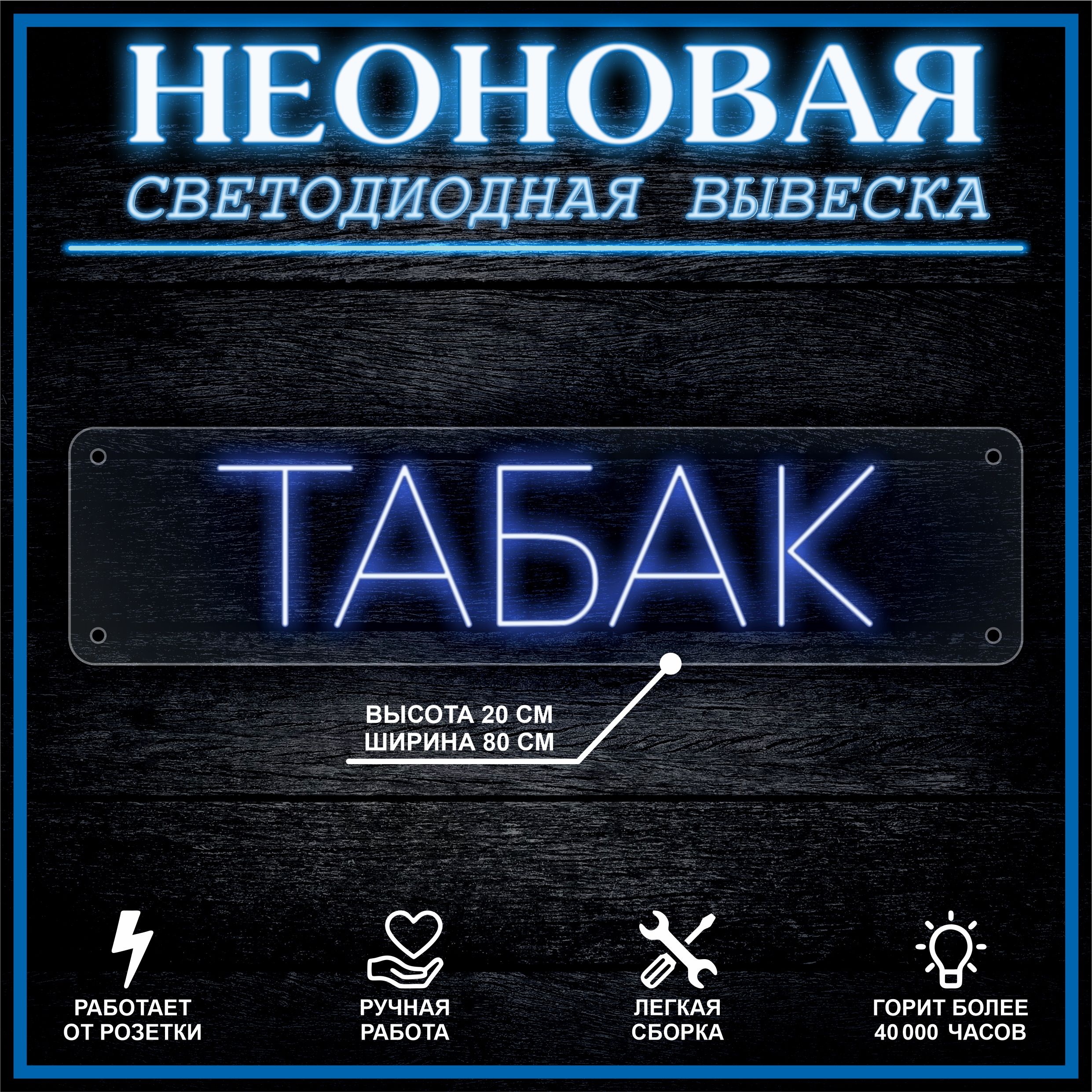 

Неоновая вывеска ТАБАК 80х20см / синий, 21826