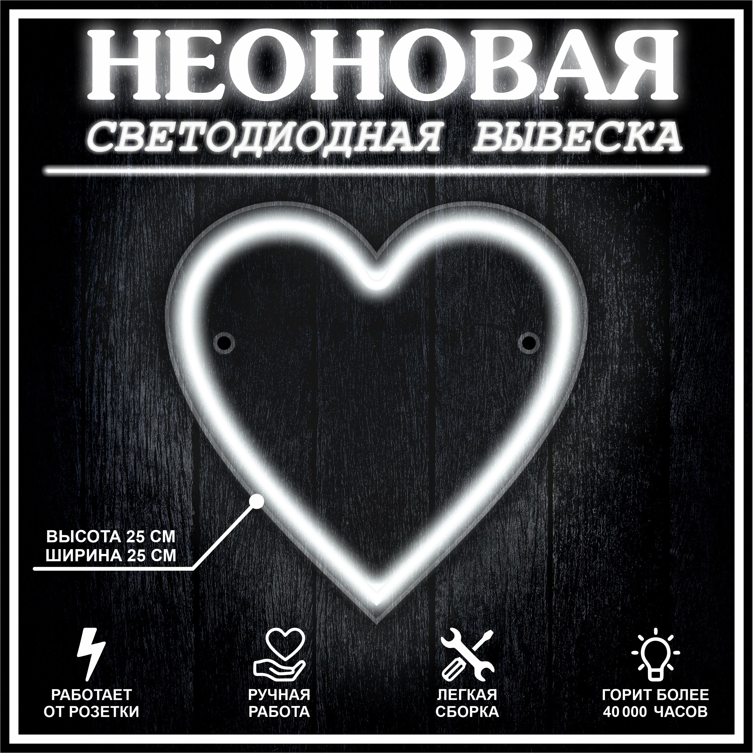 

Неоновая вывеска СЕРДЦЕ 25х25 см, холодный белый, 21876