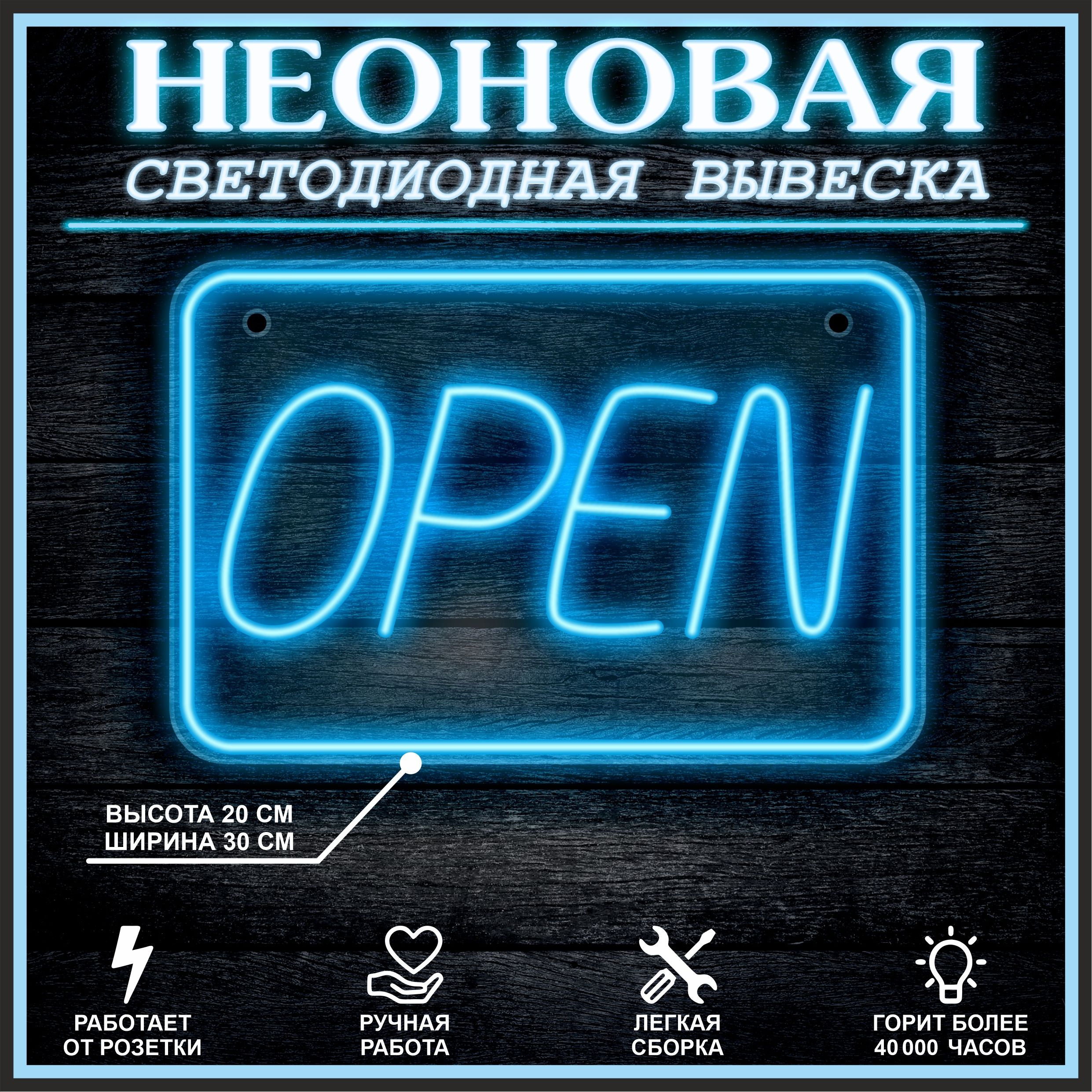 

Неоновая вывеска Open 30х20см / голубой, 21805