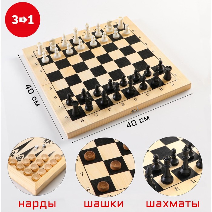 Настольная игра 3 в 1: шахматы, шашки, нарды, деревянная доска 40 х 40 см нарды шашки старт млечный путь 530 х 300 х 80 мм фишки 30 мм