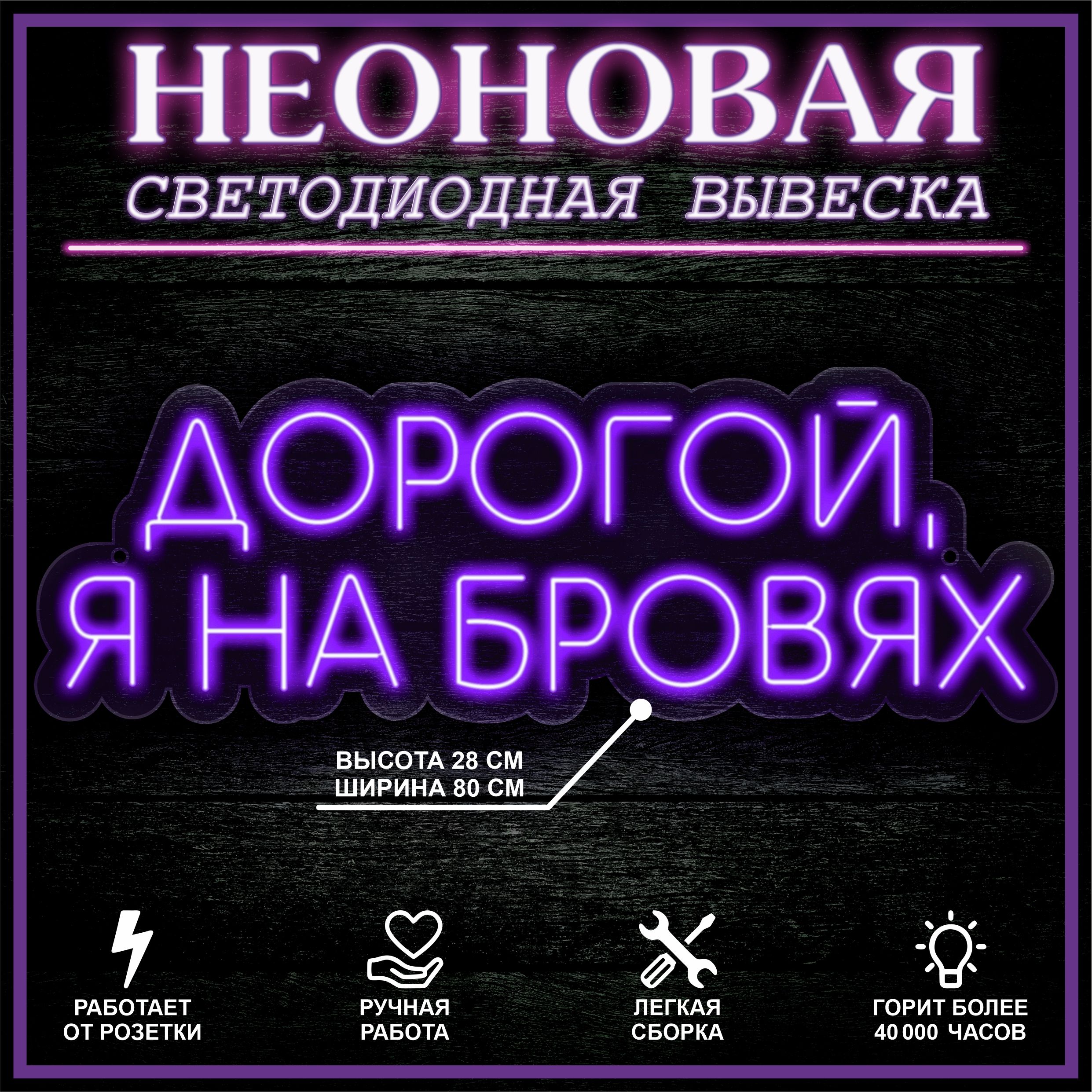 

Неоновая вывеска ДОРОГОЙ,Я НА БРОВЯХ 80X28 см / фиолетовый, 22288