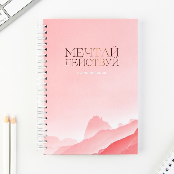 

Еженедельник недатированный ArtFox А5, 86л Мечтай, действуй