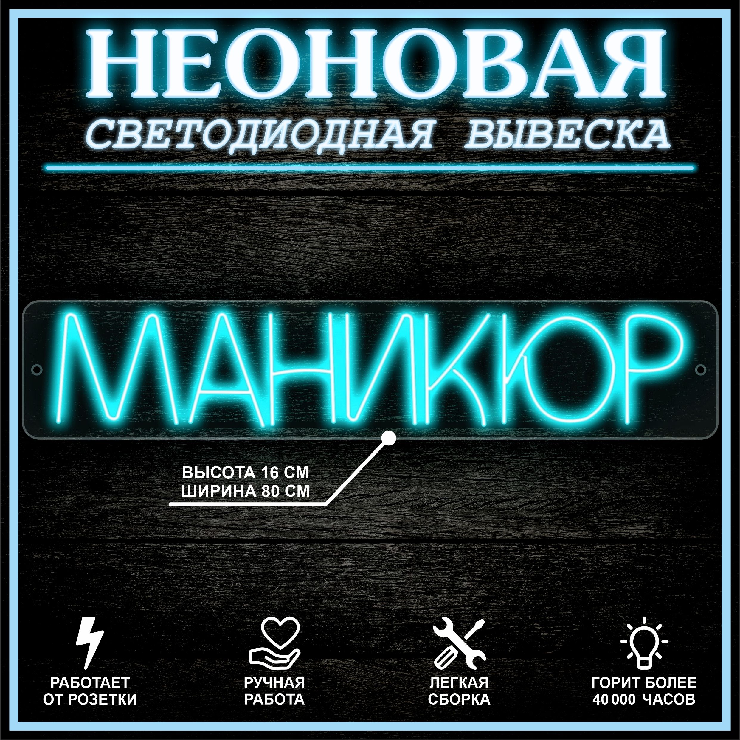 

Неоновая вывеска МАНИКЮР 80X16 см / голубой, 22283