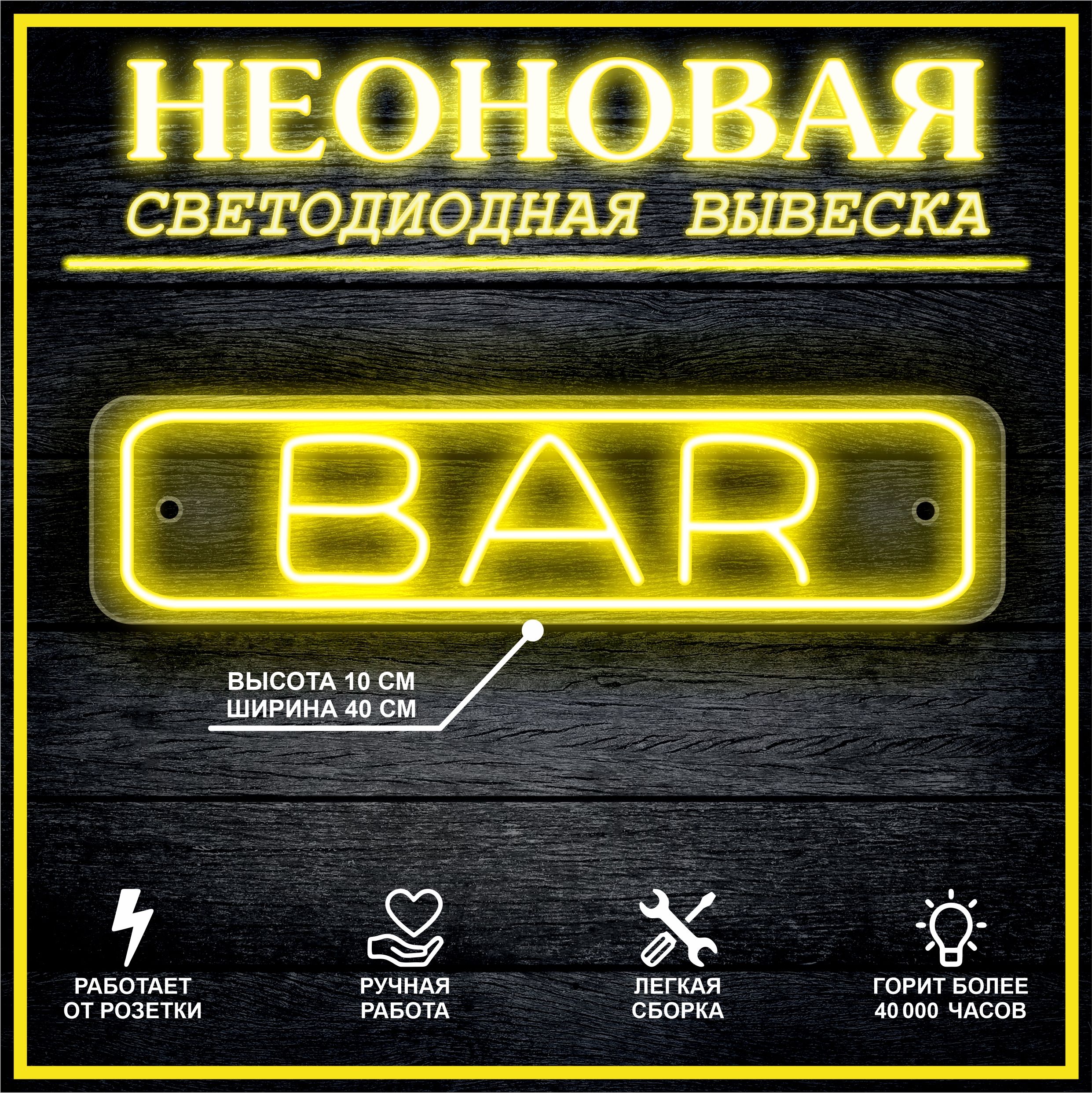 

Неоновая вывеска БАР, Bar 40х10см / желтый, 21809