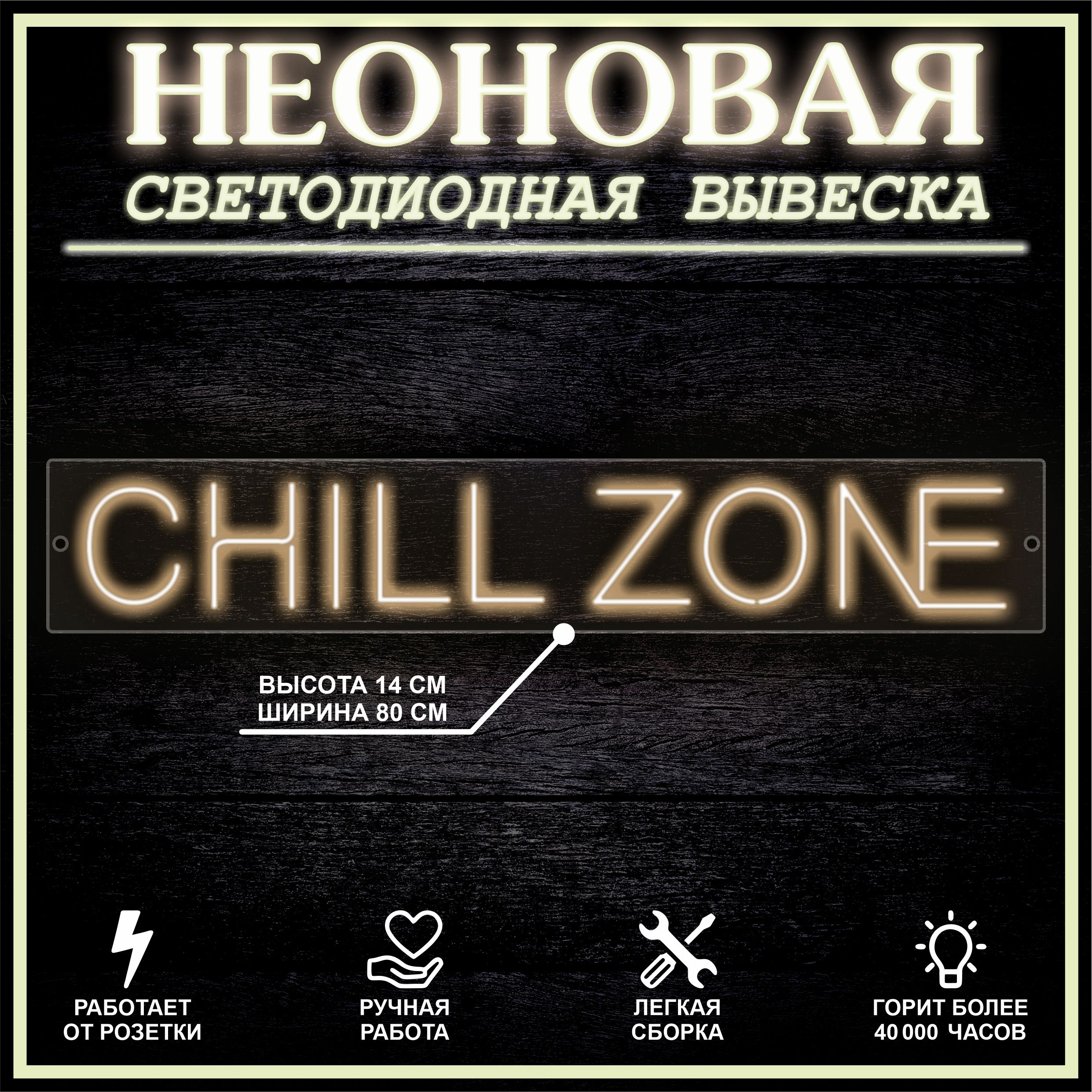 

Неоновая вывеска CHILL ZONE 80X14 см, теплый белый, 22292