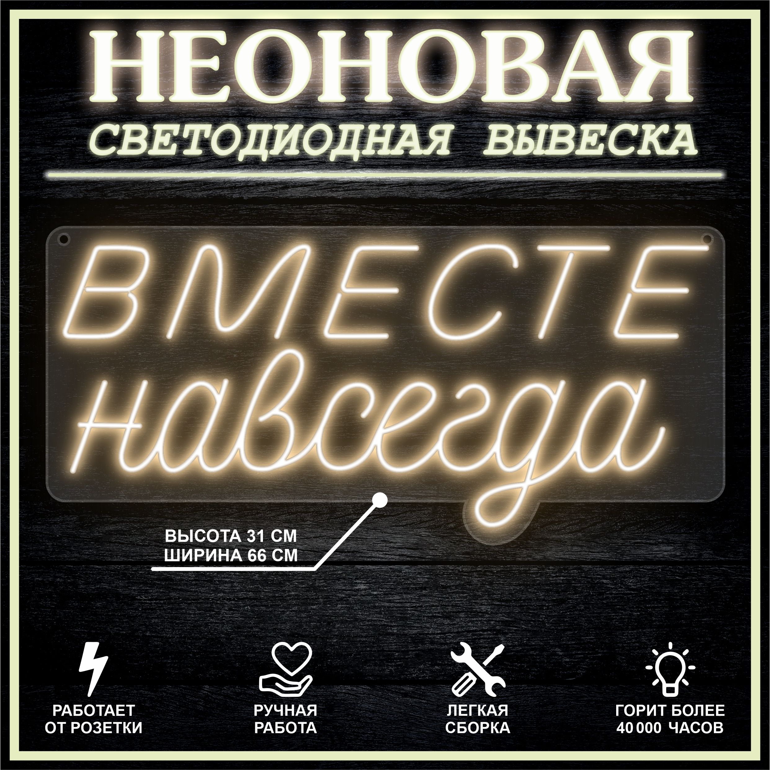 

Неоновая вывеска ВМЕСТЕ НАВСЕГДА 66х31 см / теплый белый, 26684