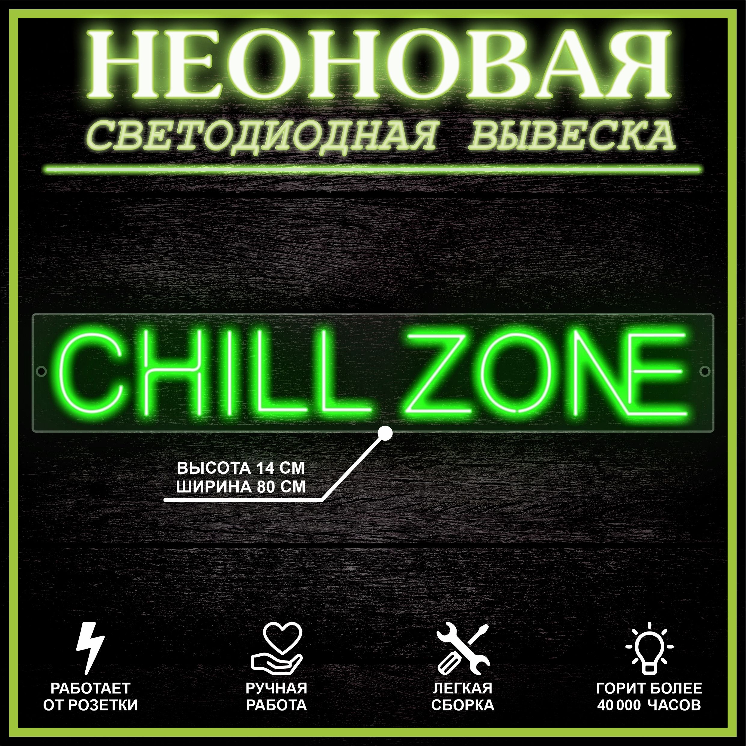 

Неоновая вывеска CHILL ZONE 80X14 см / зеленый, 22292