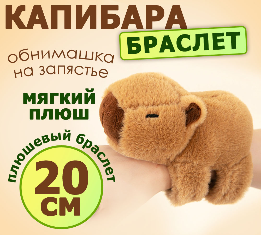 

Мягкая игрушка BashExpo капибара браслет магнитный светло коричневый 20см, Капибара