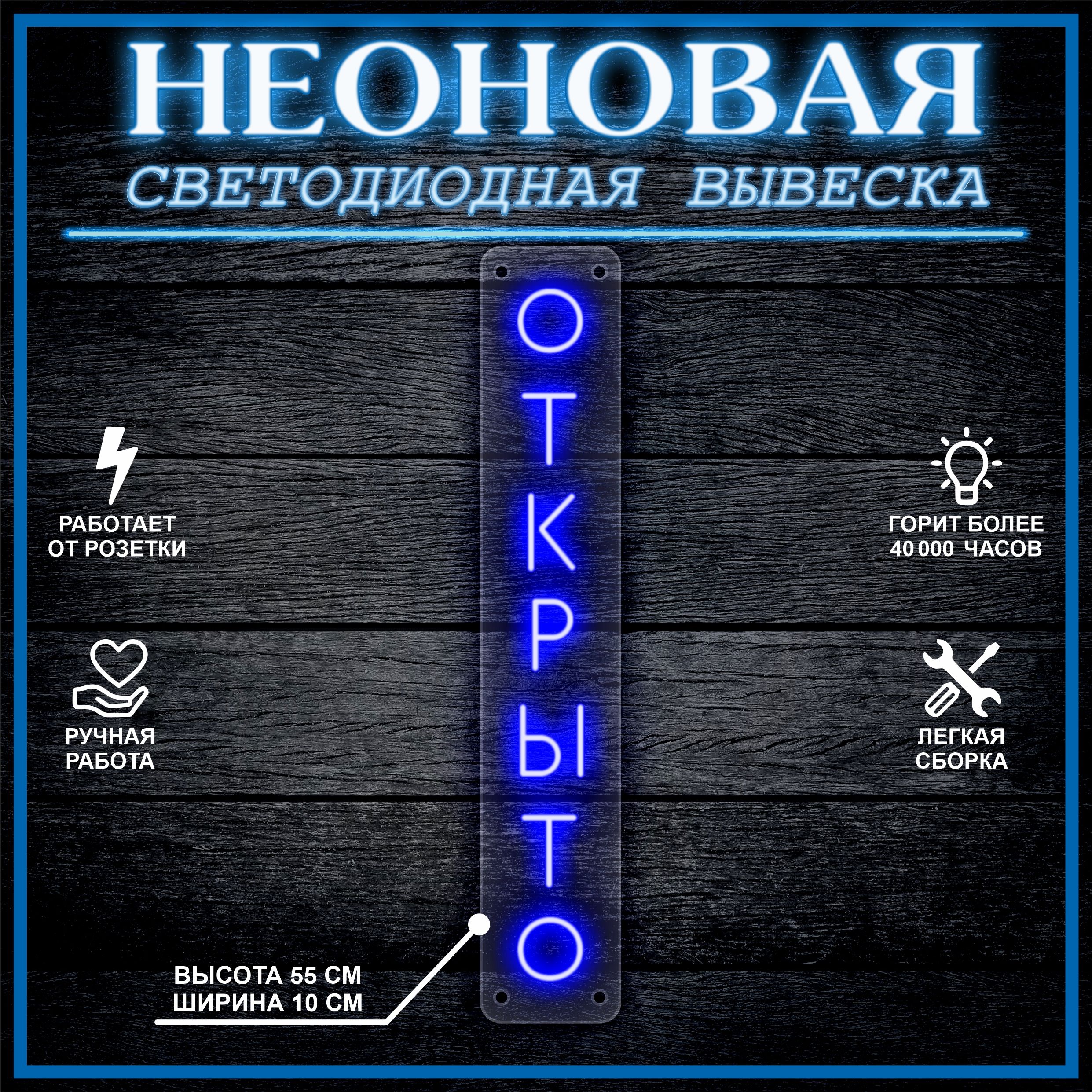 

Неоновая вывеска ОТКРЫТО вертикально 55х10см / синий, 21816