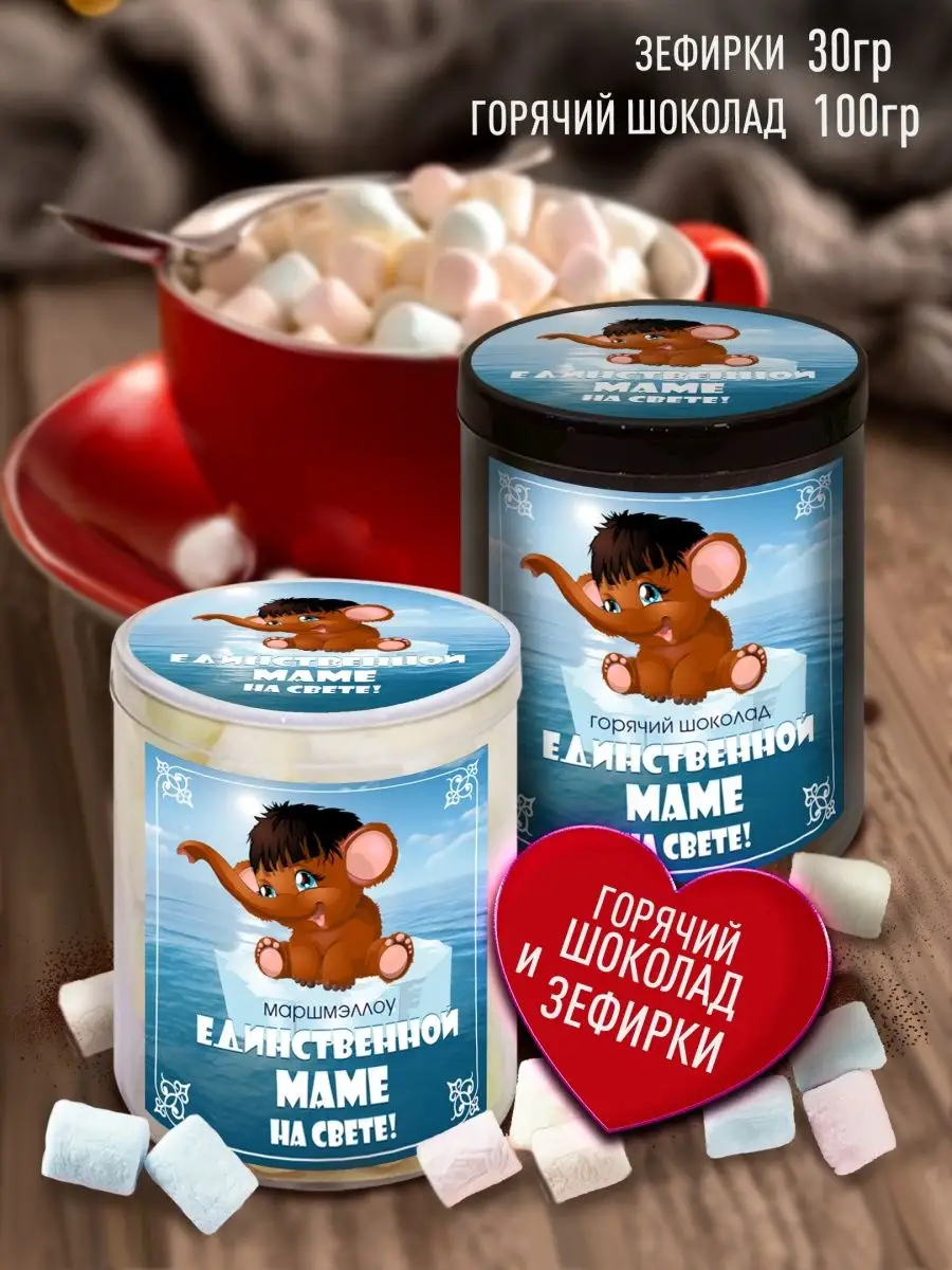 

Горячий шоколад и зефир Счастье в подарок, Маме, 130 г
