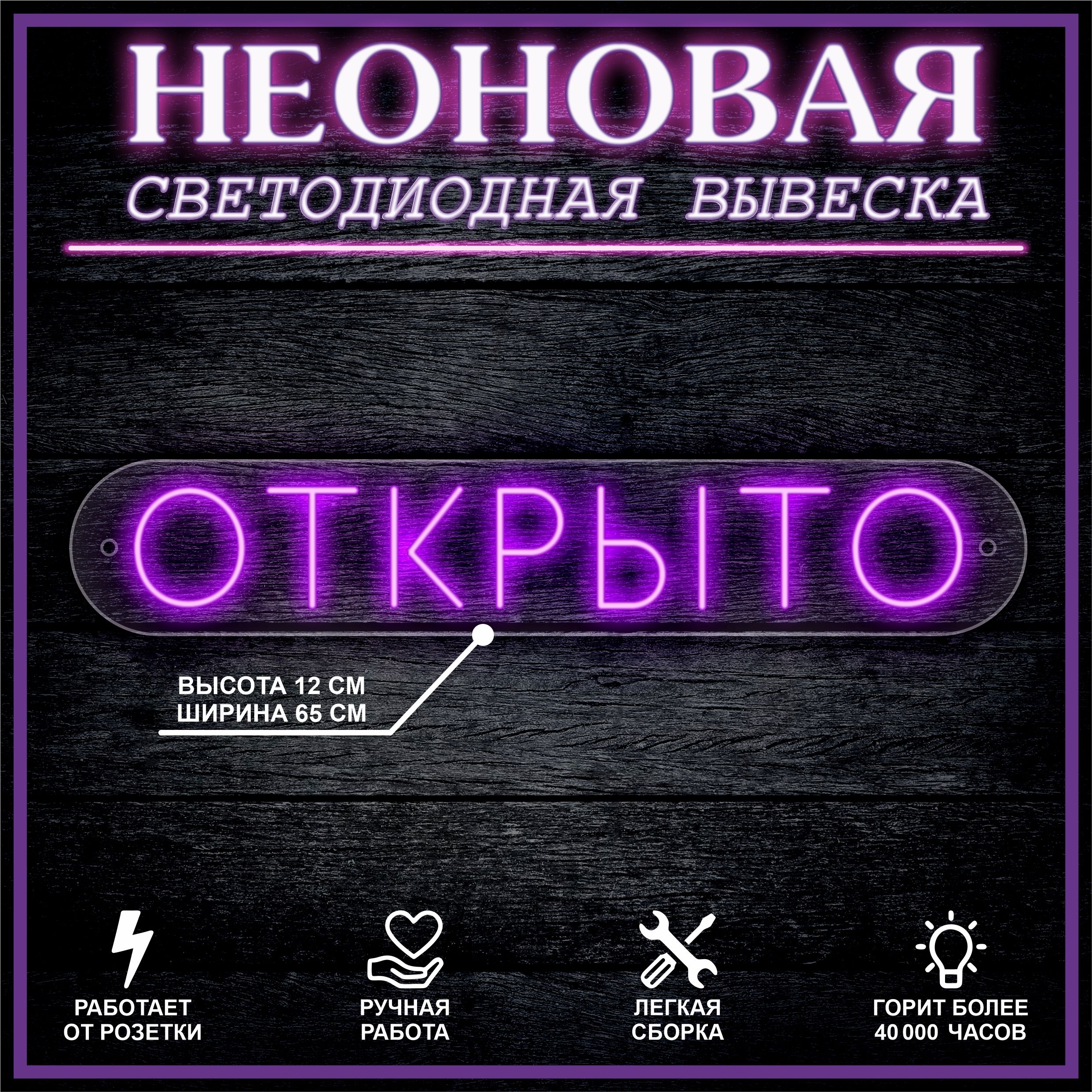 

Неоновая вывеска ОТКРЫТО 65х12см / фиолетовый, 21818