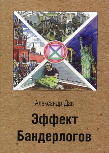 

Книга Эффект Бандерлогов