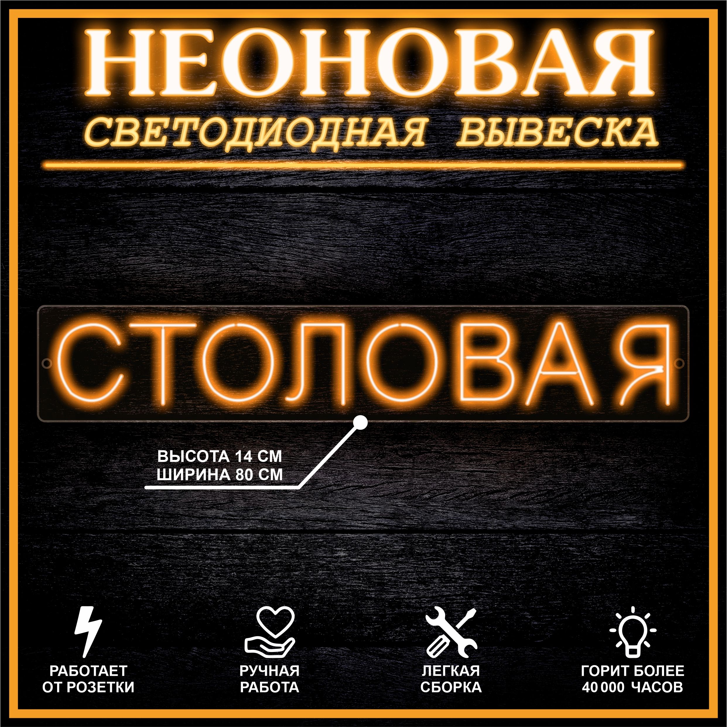 

Неоновая вывеска СТОЛОВАЯ 80X14 см / оранжевый, 22309