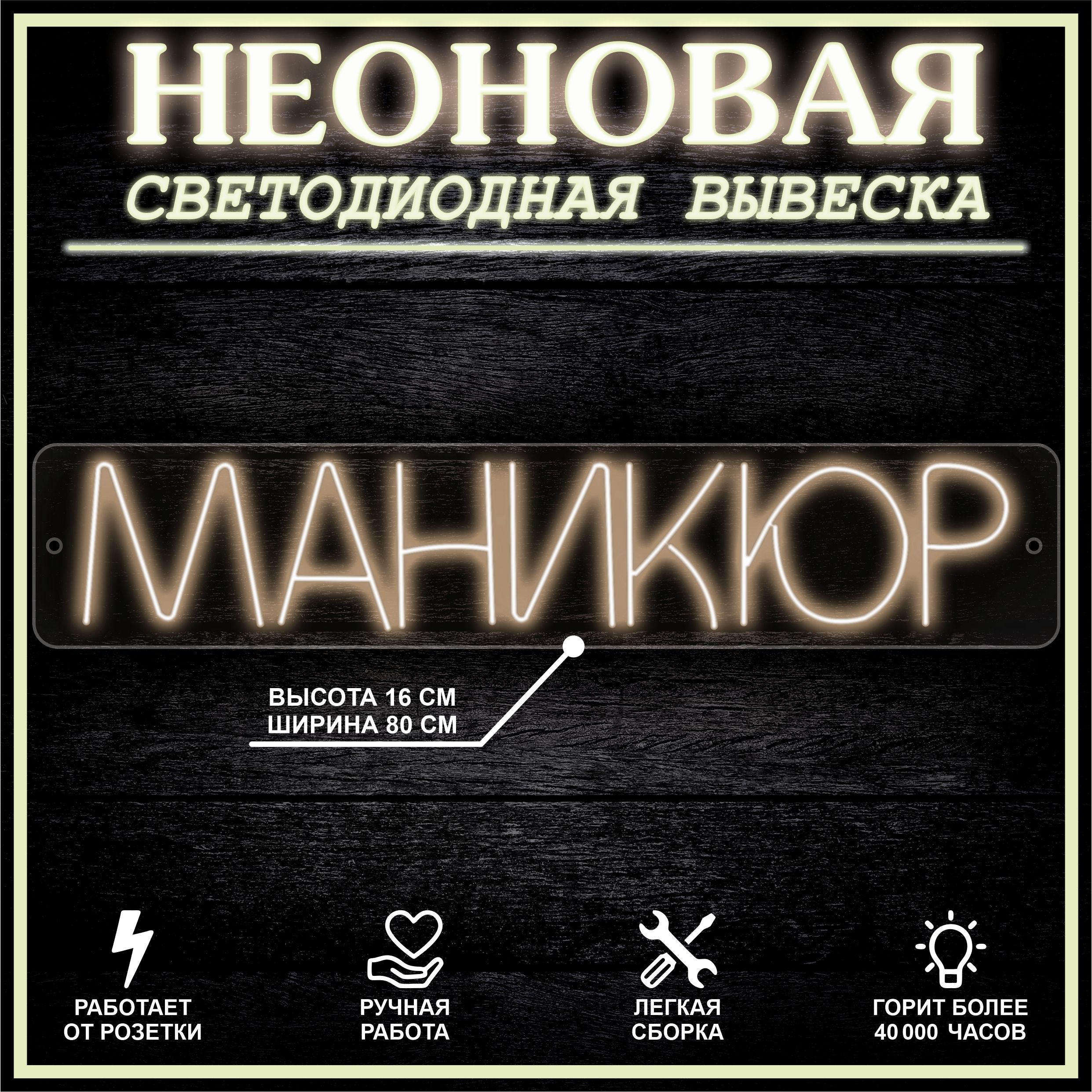 

Неоновая вывеска МАНИКЮР 80X16 см / теплый белый, 22283