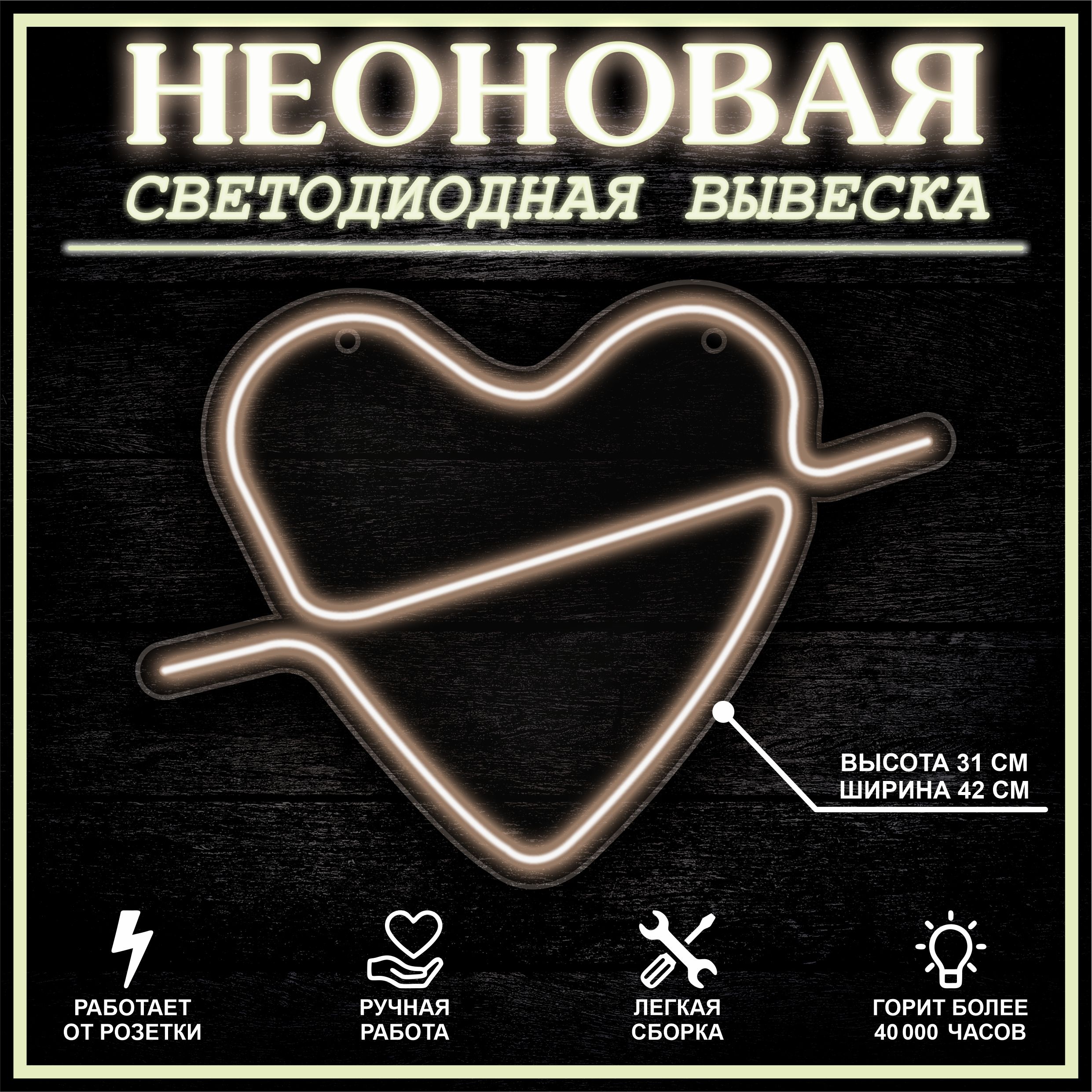 

Неоновая вывеска СЕРДЦЕ 42X31 см / теплый белый, 22307