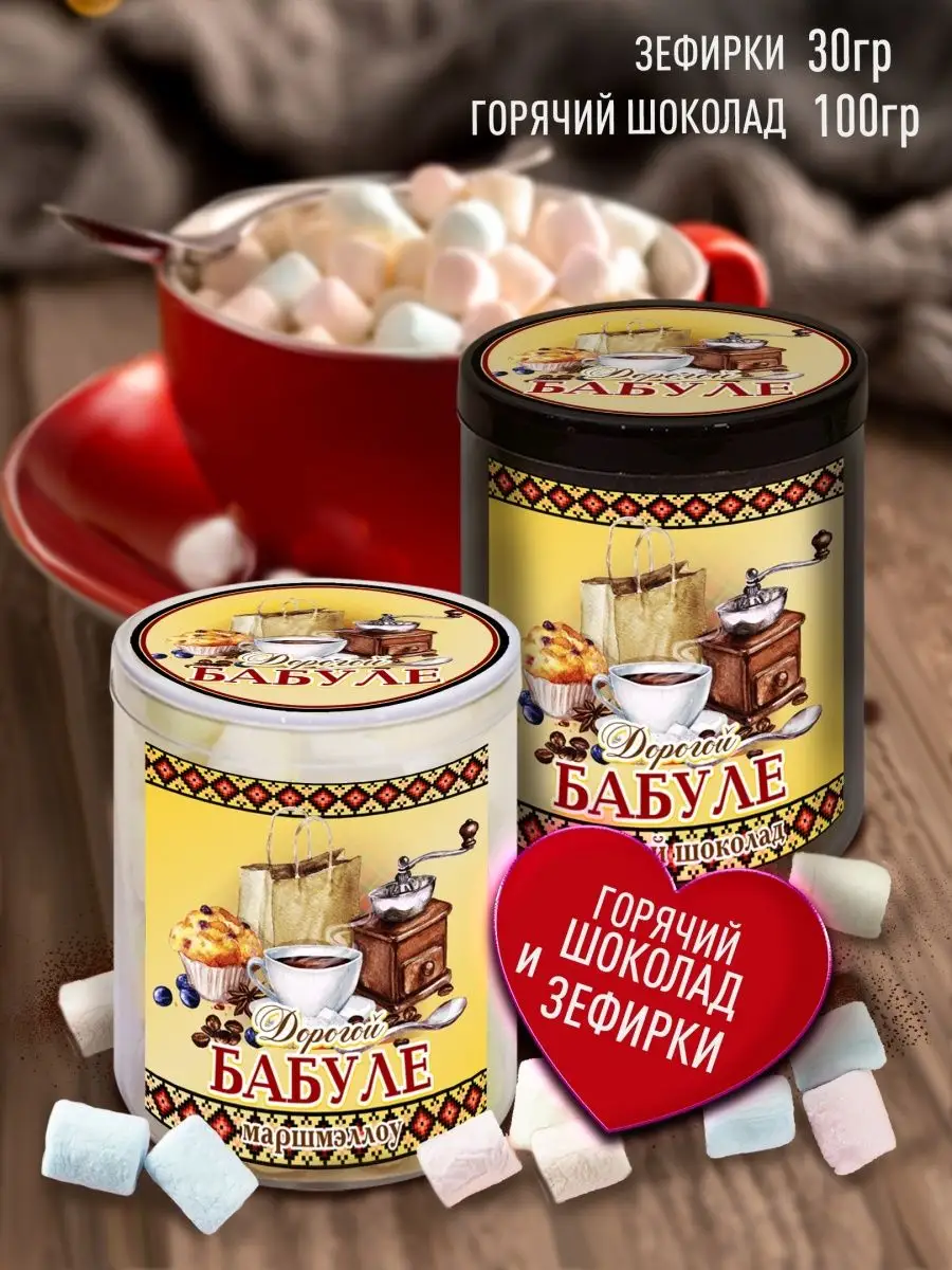 

Набор Счастье в подарок, Дорогой Бабуле Горячий шоколад и зефир, 130 г