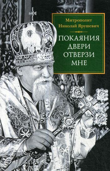 фото Книга покаяния двери отверзи мне сибирская благозвонница