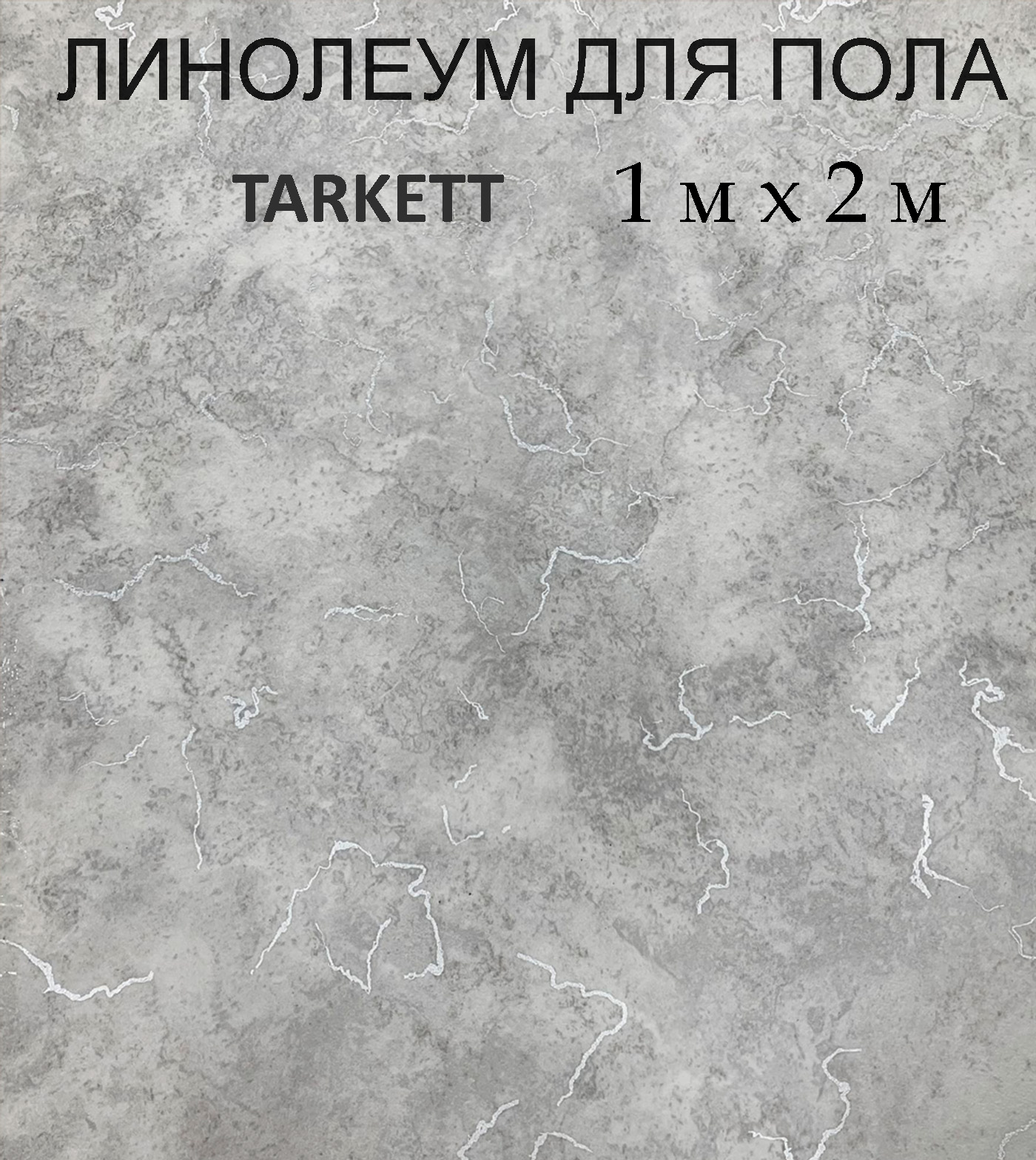 Линолеум Tarkett светлый мрамор 100х200 см