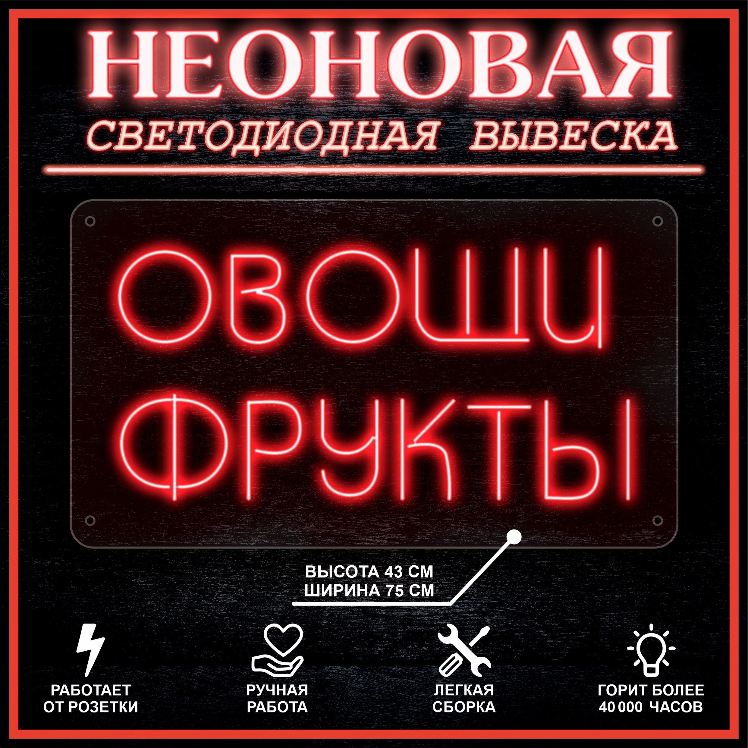 

Неоновая вывеска ОВОЩИ ФРУКТЫ 75X43 см / красный, 22300