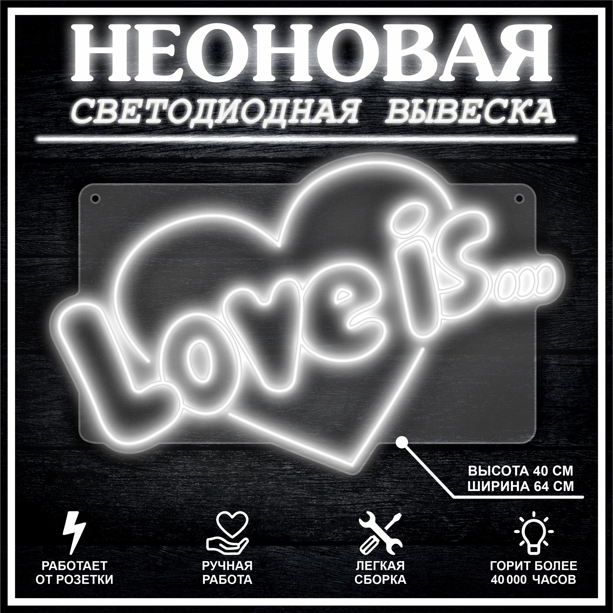 

Неоновая вывеска LOVE IS 64х40 см / холодный белый, 26684