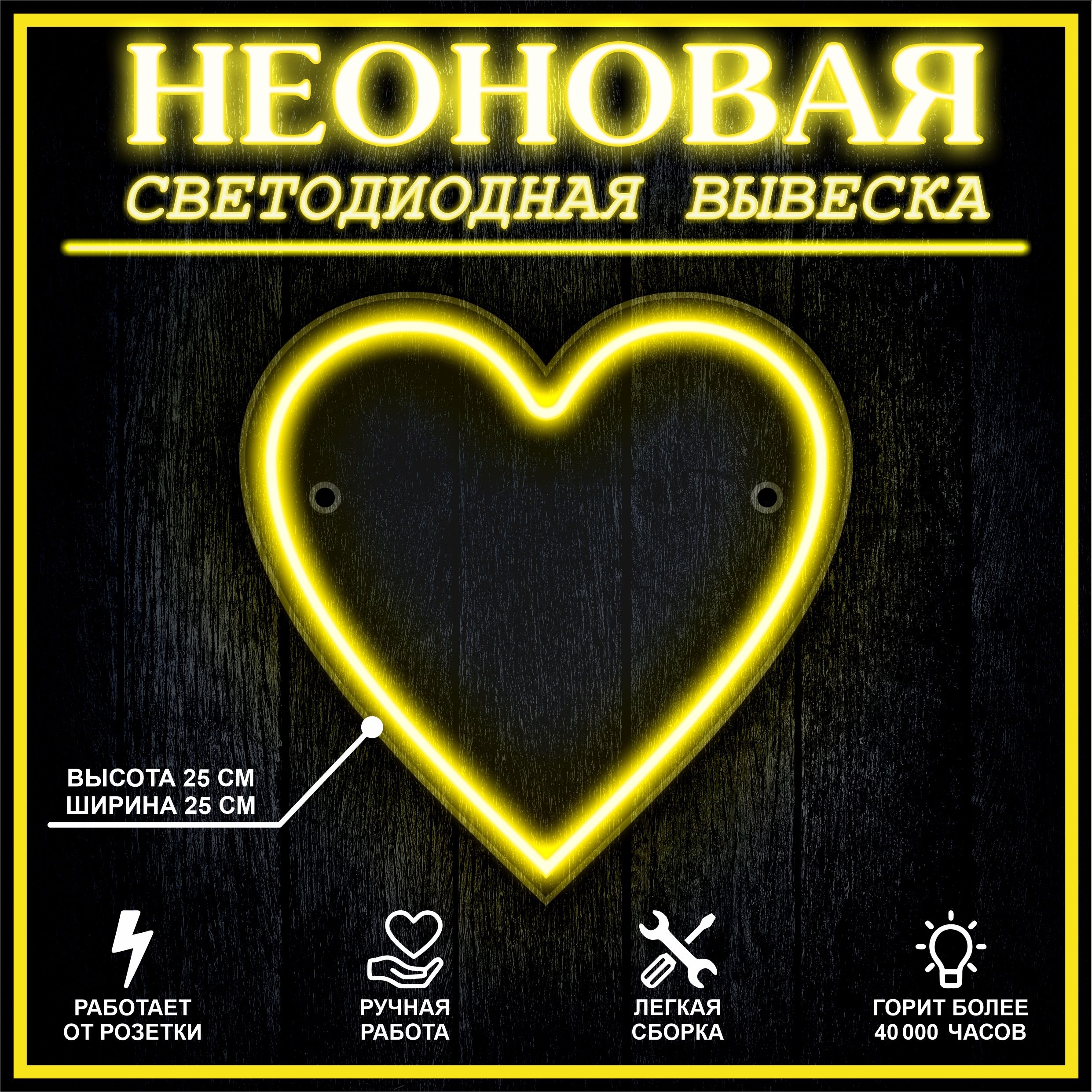 

Неоновая вывеска СЕРДЦЕ 25х25 см / желтый, 21876