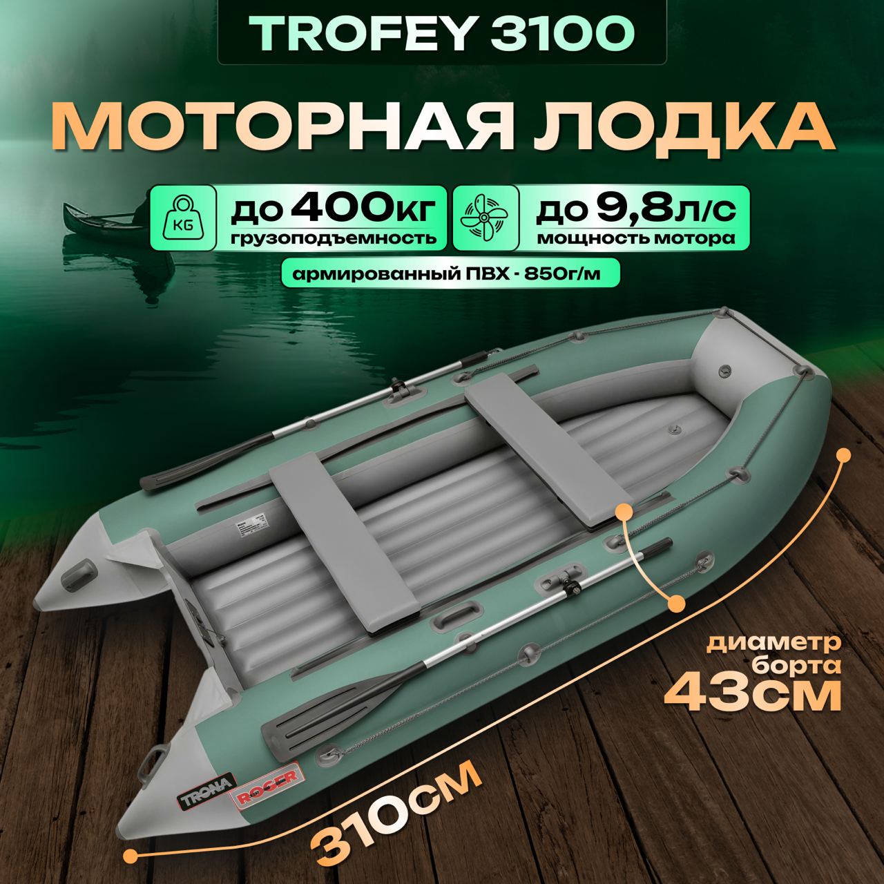 Лодка надувная ПВХ Roger TROFEY3100 НДНД под мотор серо-зеленая