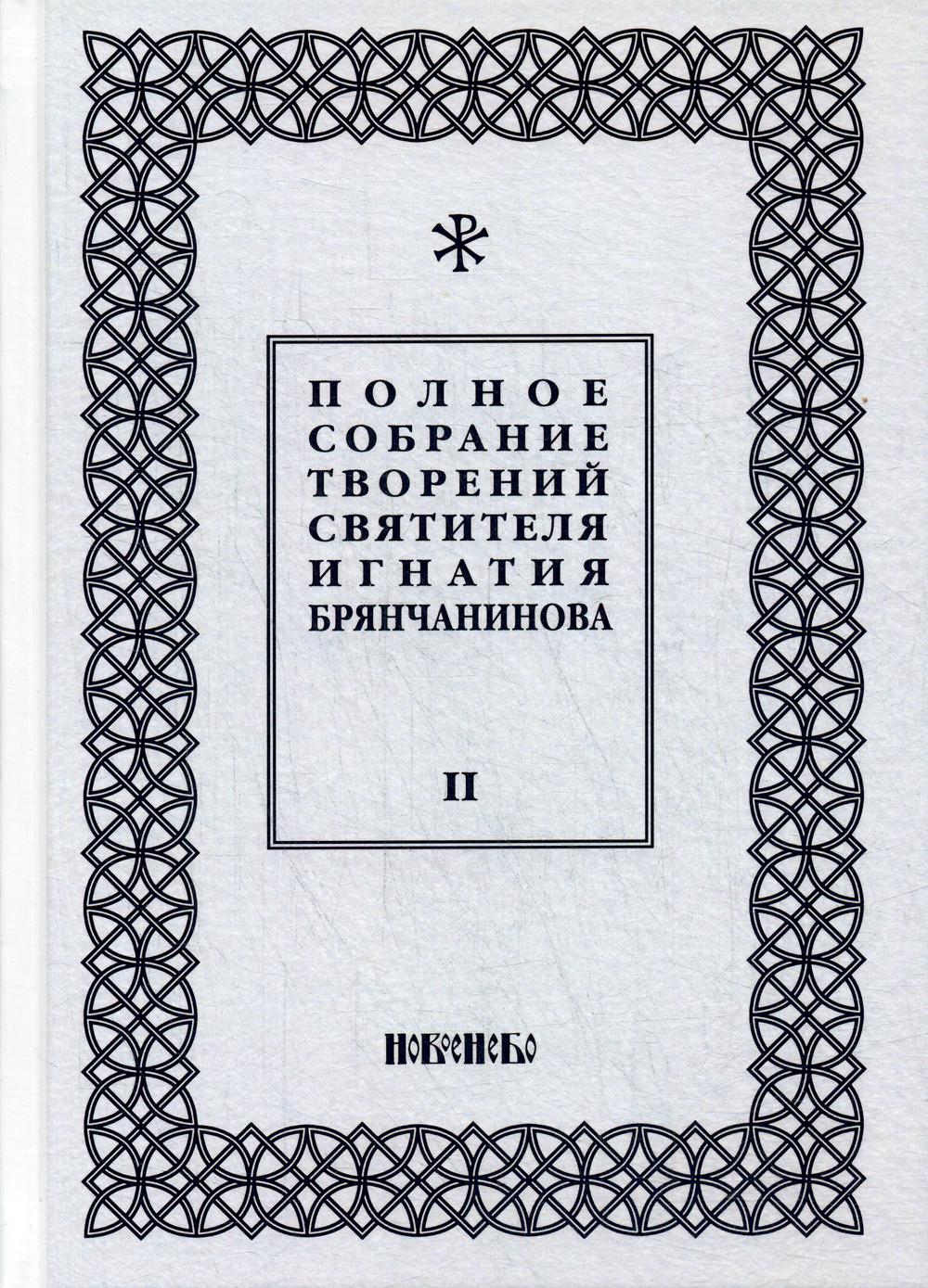 

Книга Полное собрание творений святителя Игнатия Брянчанинова