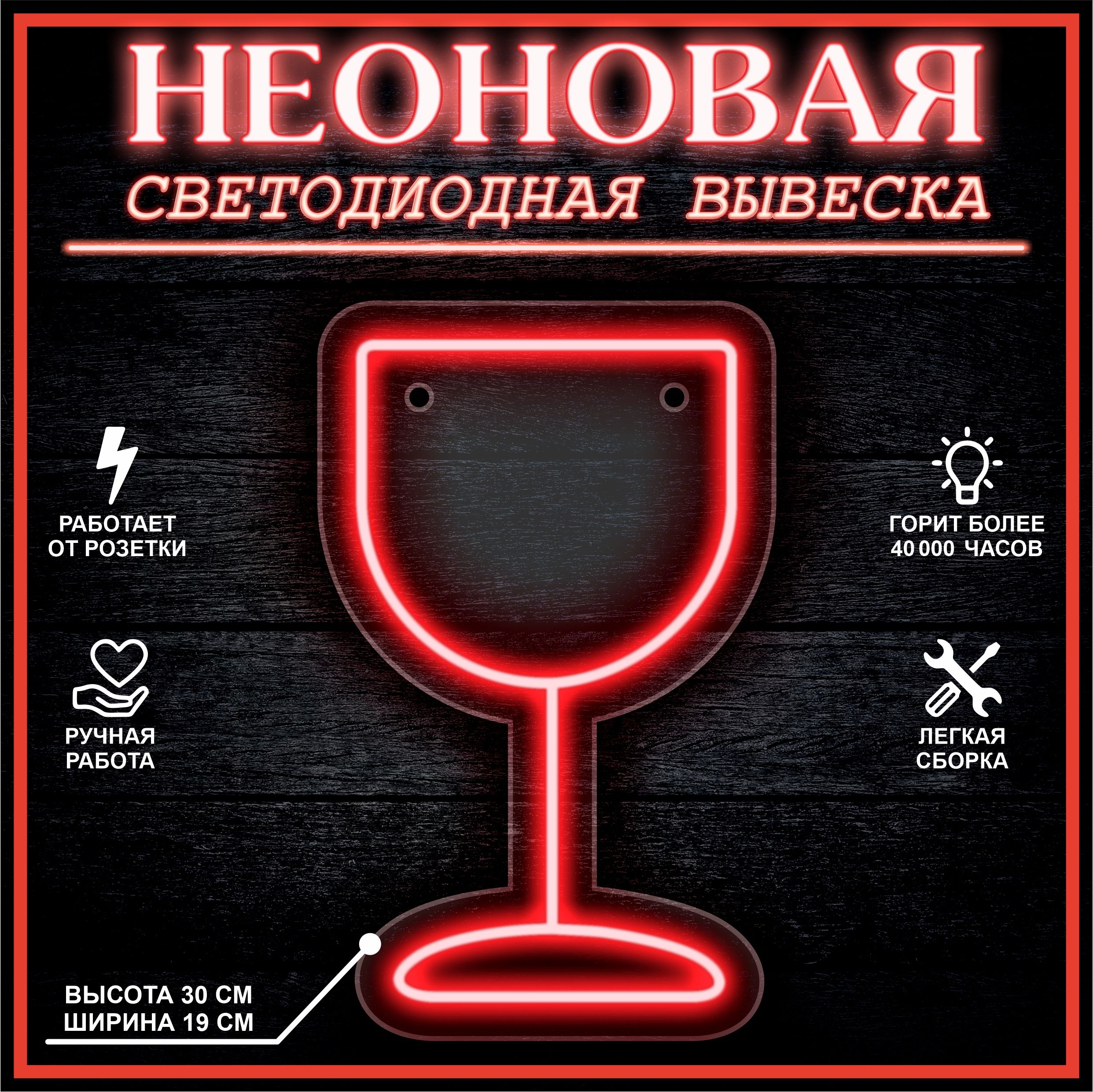 

Неоновая вывеска БОКАЛ 30х18,5 см, красный, 21883