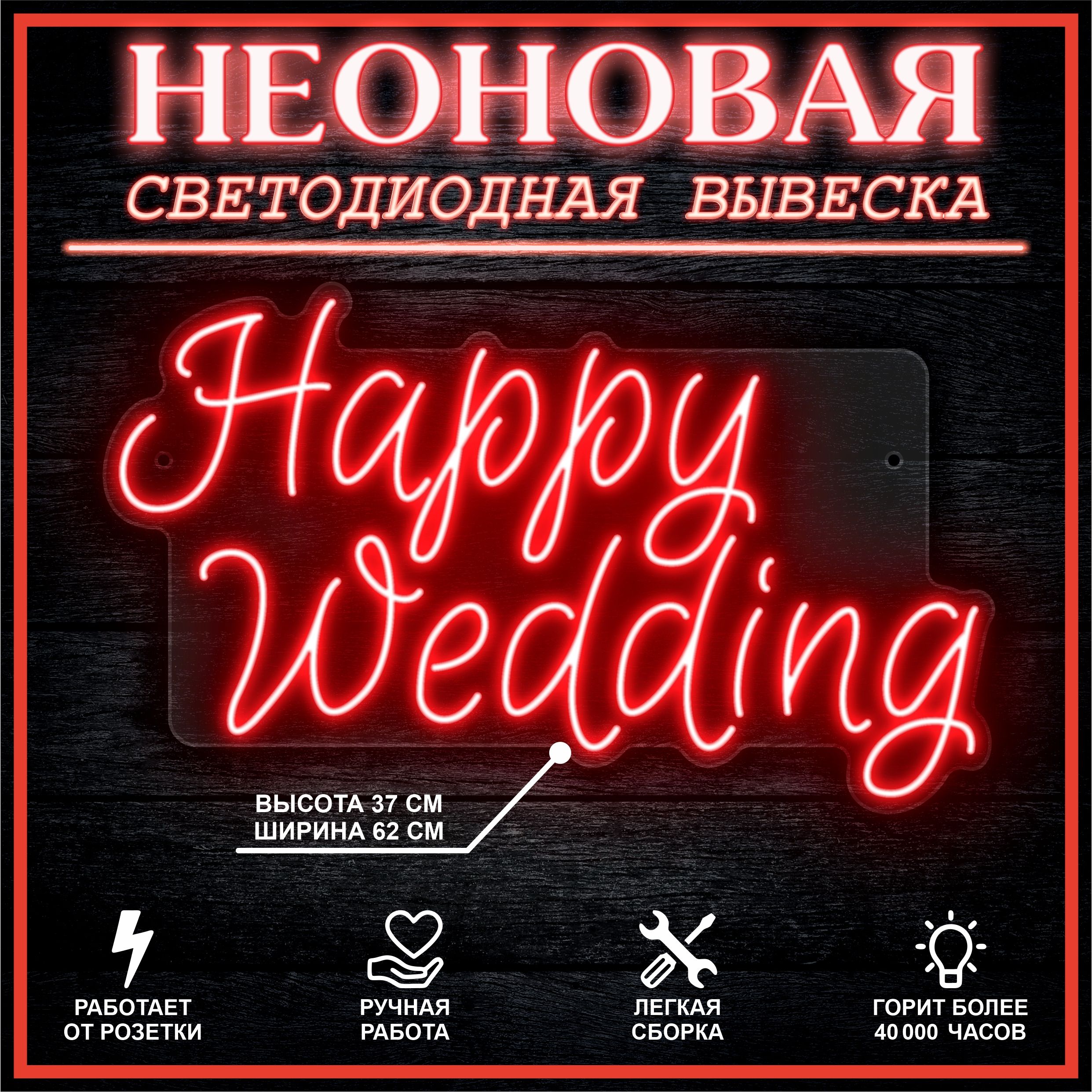 

Неоновая вывеска HAPPY WEDDING 62х37 см / красный, 26684