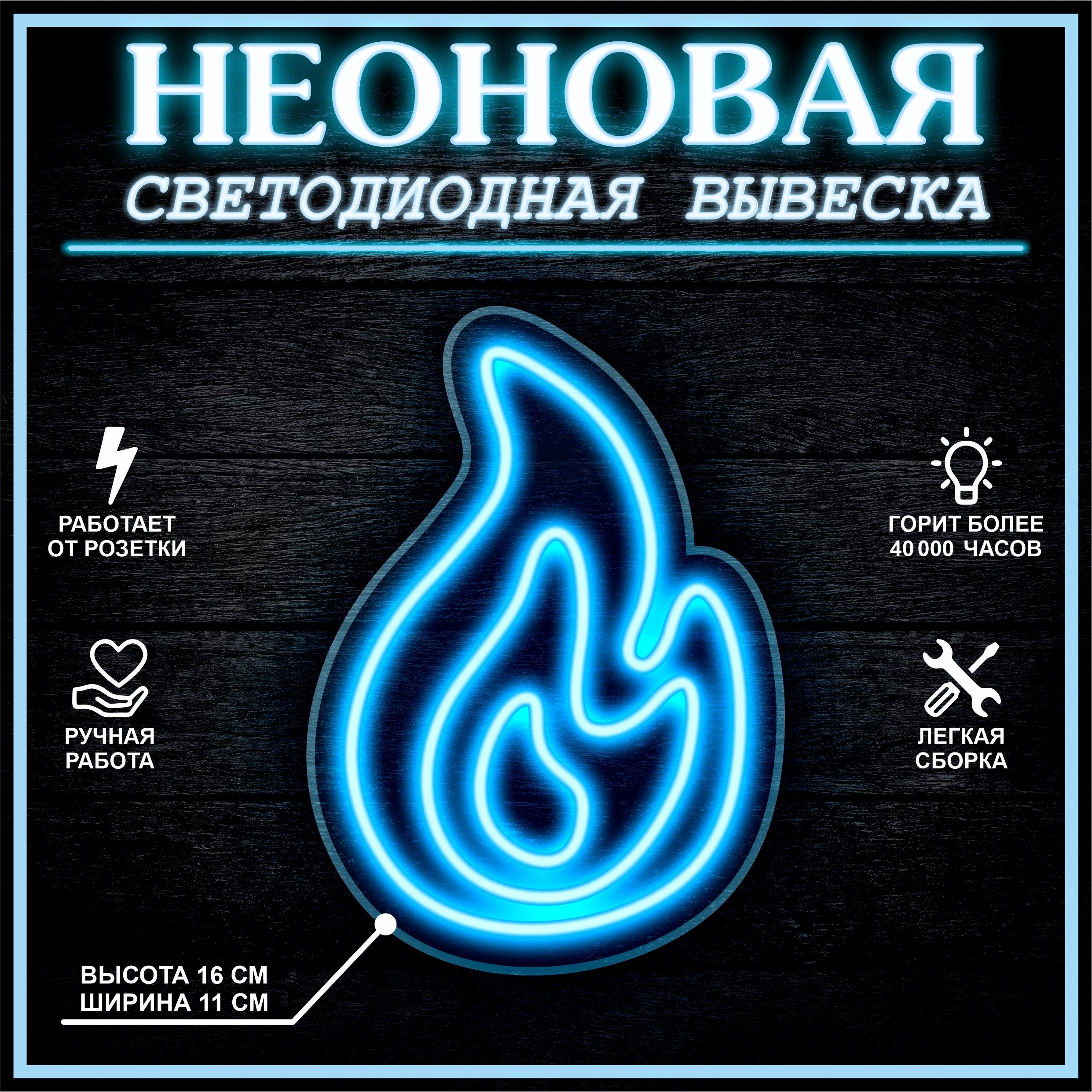 

Неоновая вывеска ОГОНЬ 15х15 см / голубой, 21886