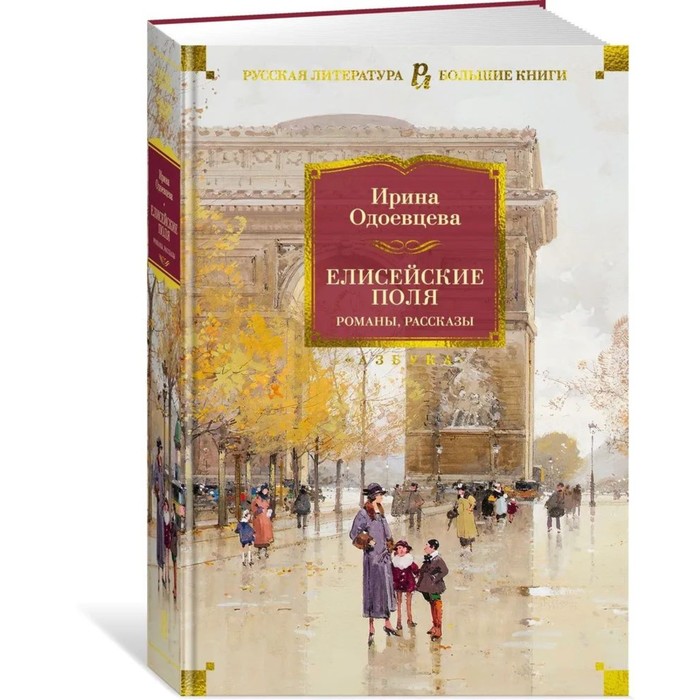 

Елисейские Поля. Романы, рассказы. Одоевцева И.