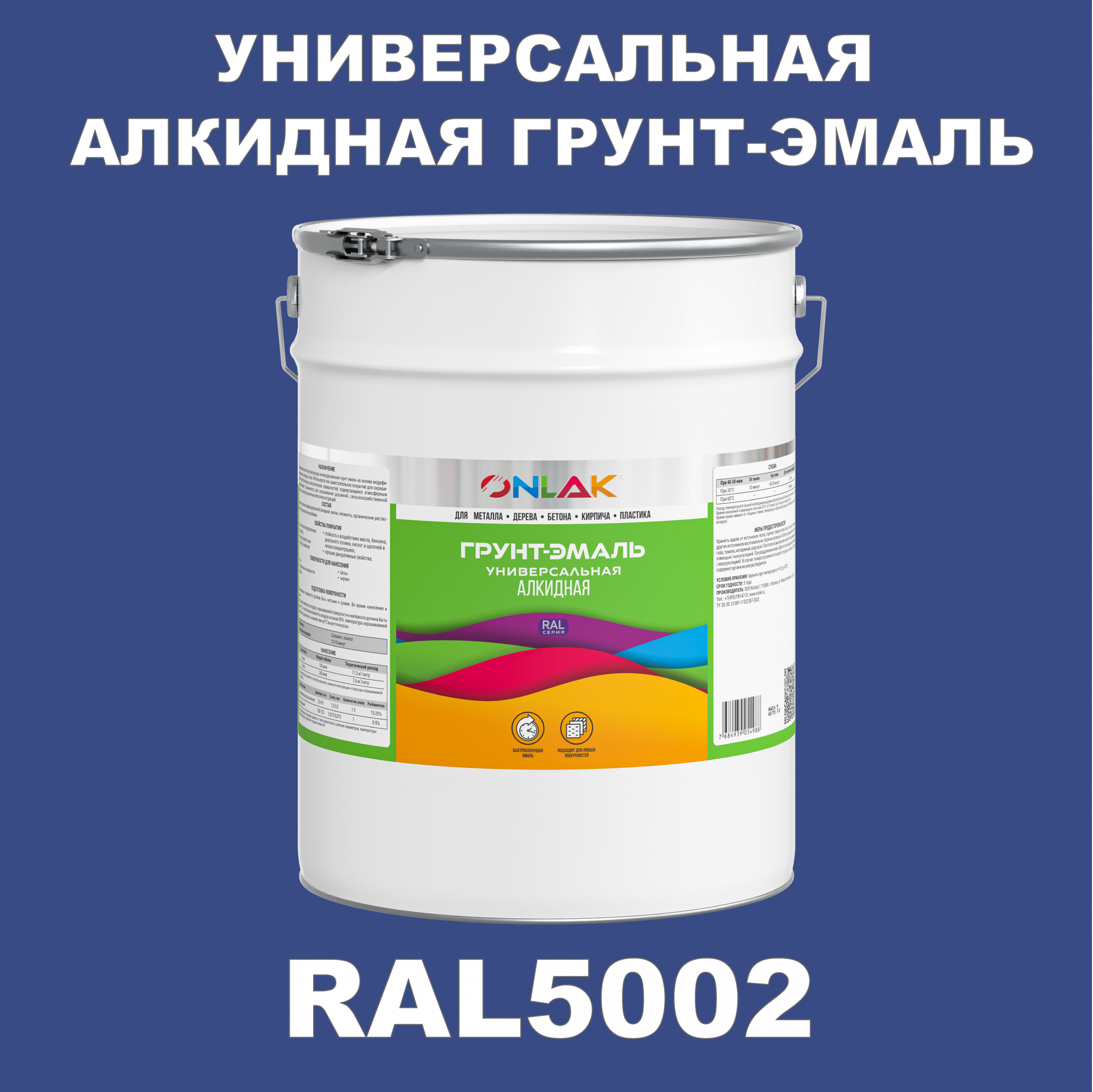 фото Грунт-эмаль onlak 1к ral5002 антикоррозионная алкидная по металлу по ржавчине 20 кг