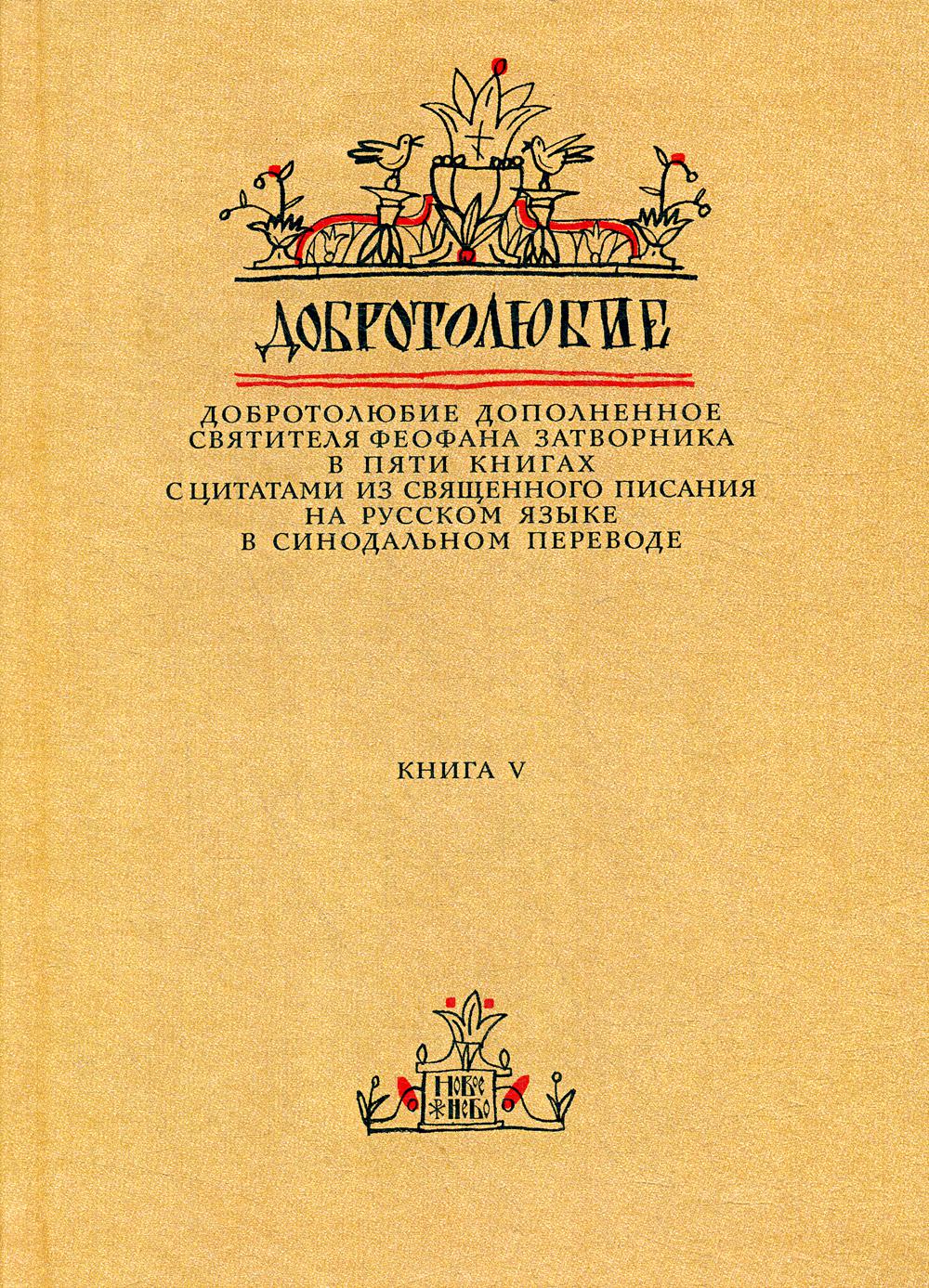 

Книга Добротолюбие дополненное святителя Феофана Затворника