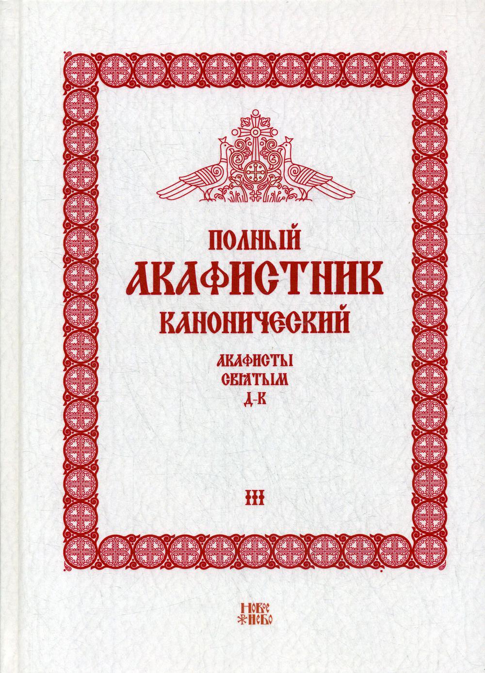 

Книга Полный канонический акафистник