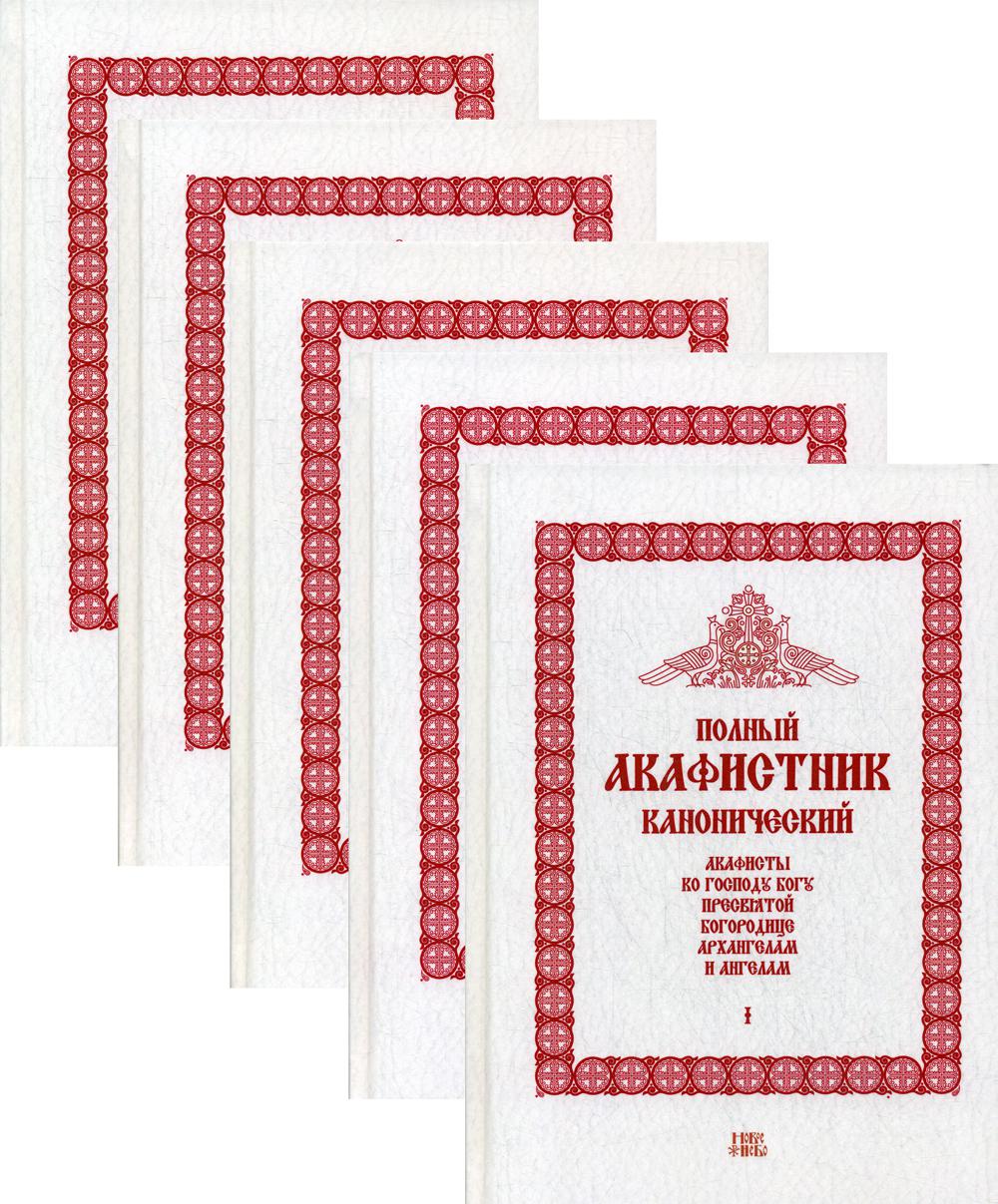 

Книга Полный канонический акафистник
