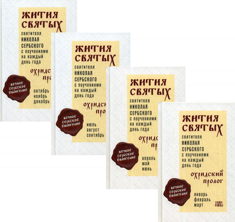 

Книга Жития святых и поучения на каждый день года. Охридский Пролог