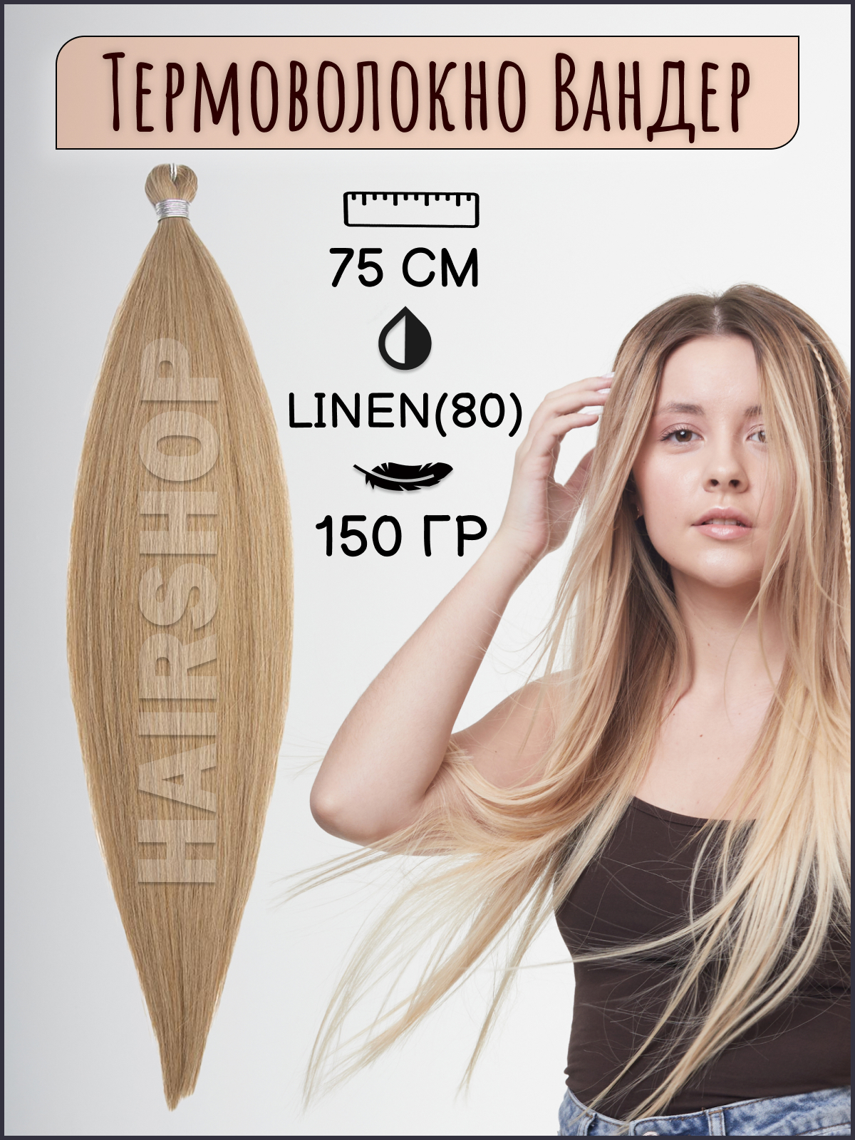 Термоволокно для наращивания Hairshop Вандер Linen 80 150г 150см термоволокно для наращивания hairshop вандер 6 150г 150см