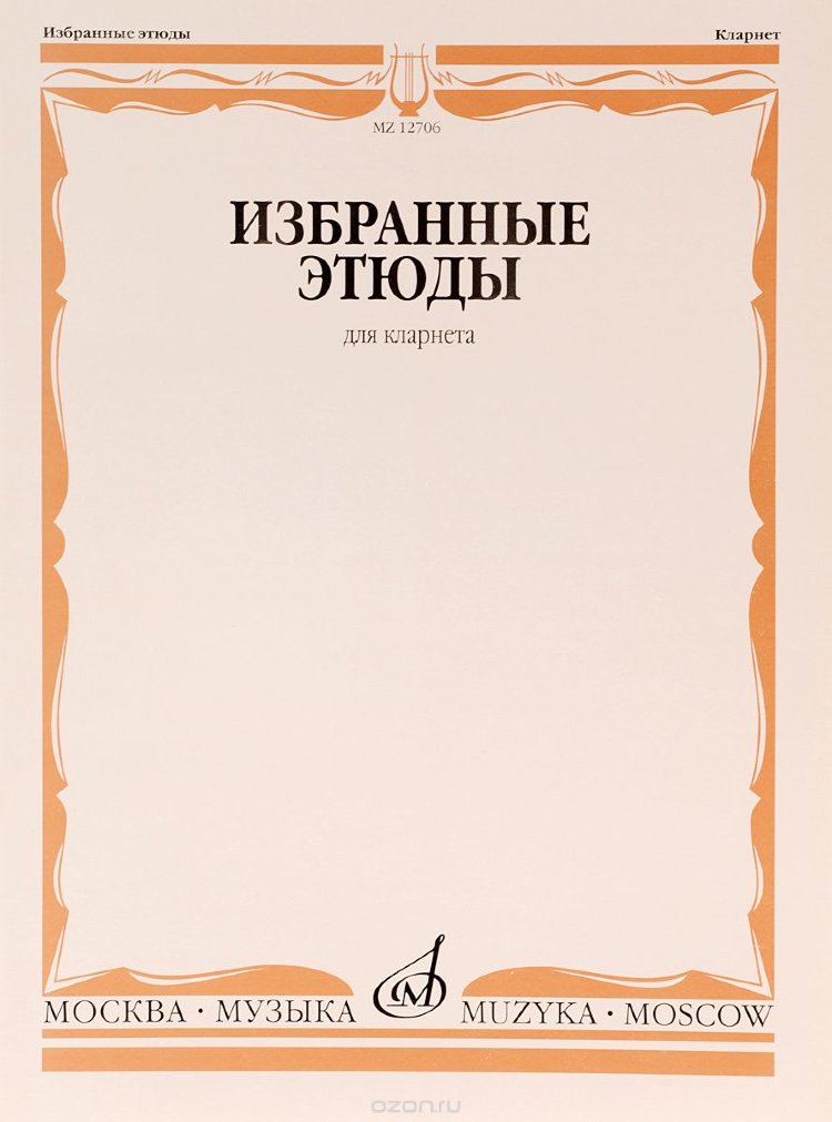 

Вурм В. Избранные этюды для трубы. Старшие классы ДМШ, Муз.училище, издательство "Музыка"