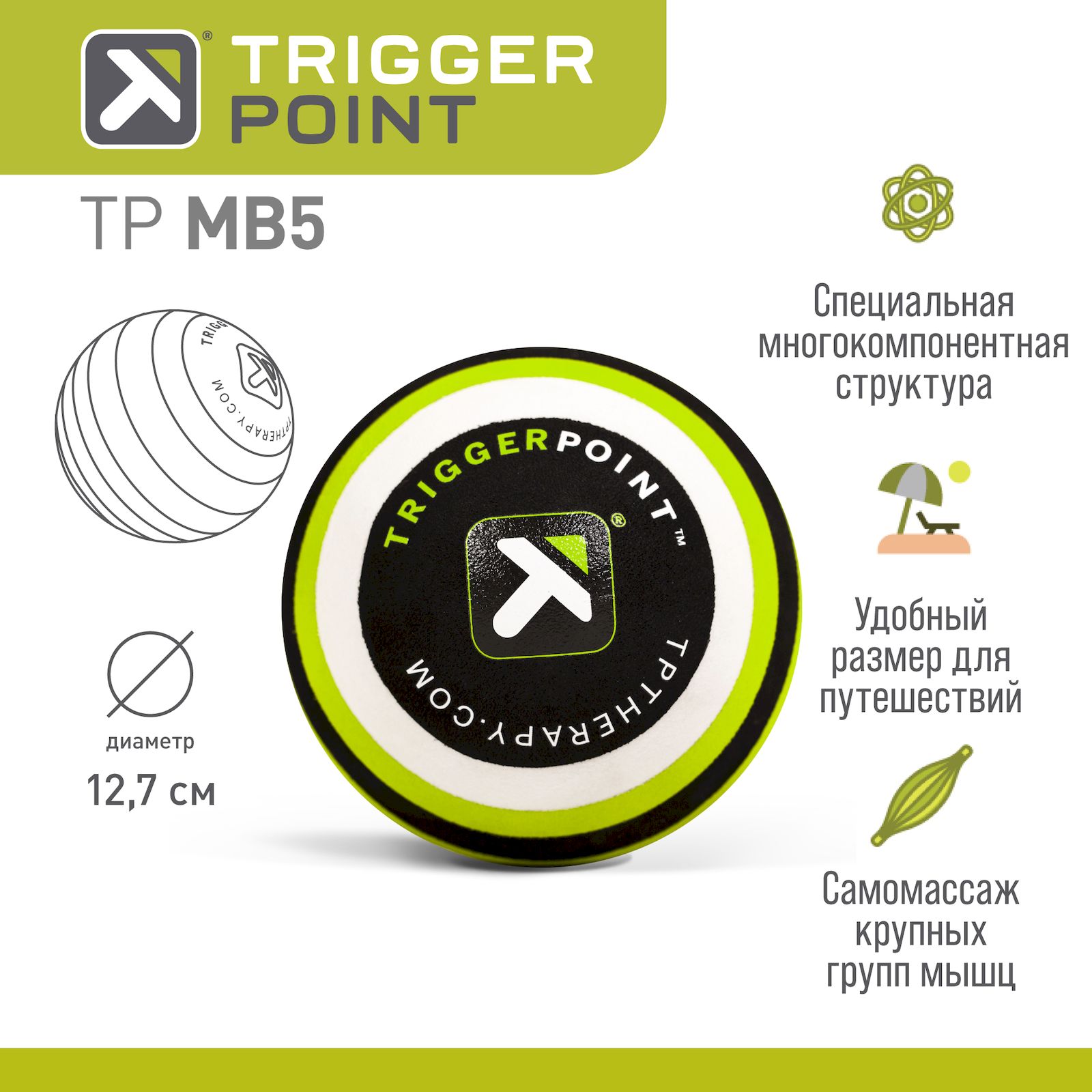 Мяч массажный Trigger Point MB5 зеленый, 12,7 см