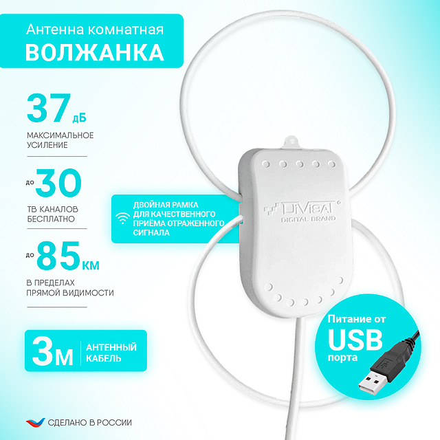 фото Антенна телевизионная divisat комнатная волжанка активная twin usb