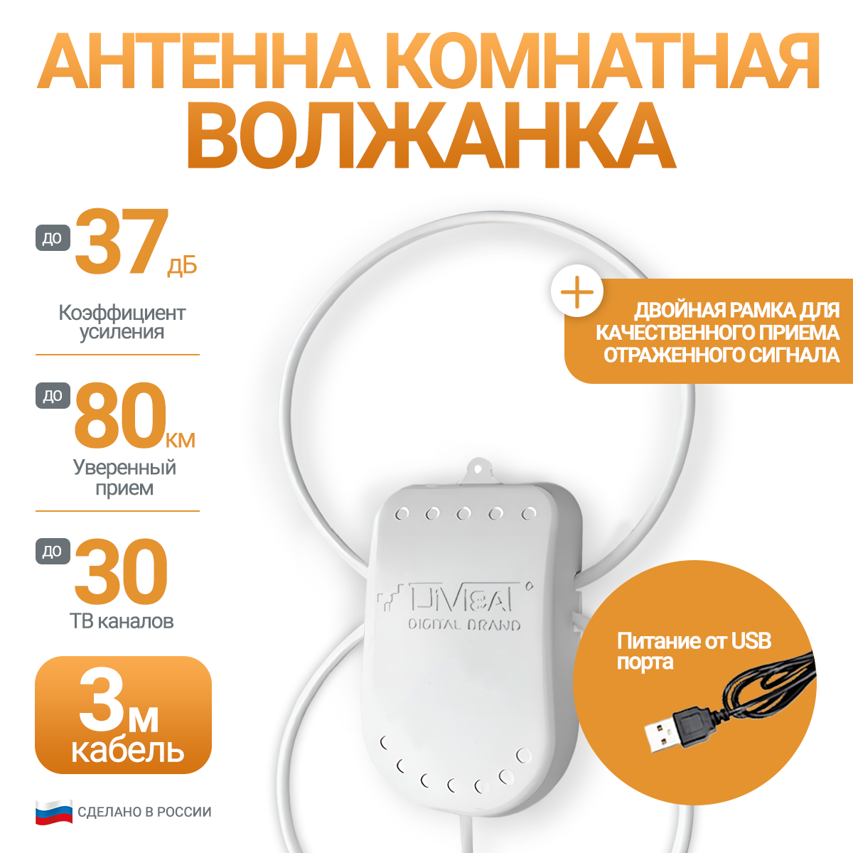 Антенна телевизионная Divisat Волжанка TWIN USB 3м. комнатная, активная