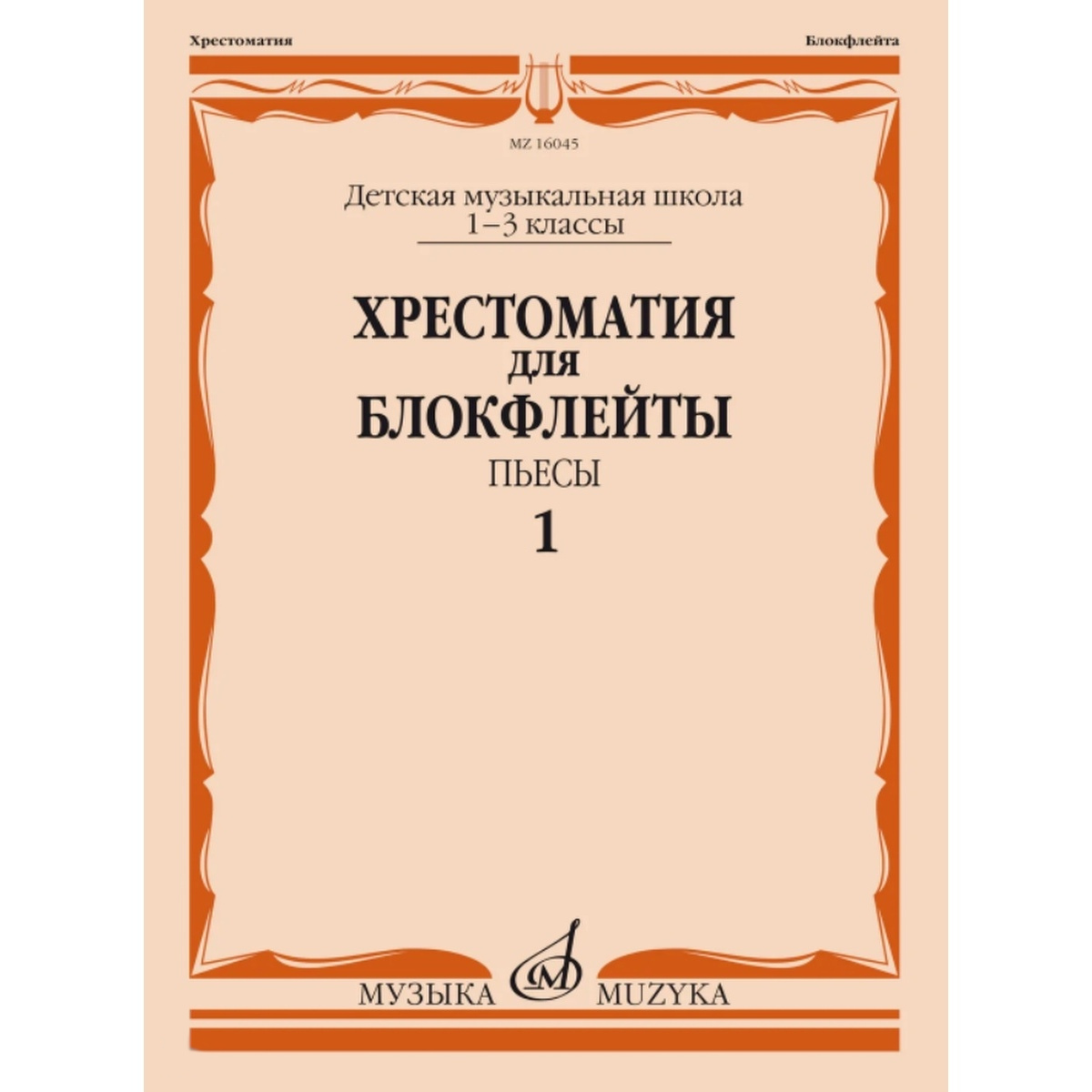 

Хрестоматия для блокфлейты: 1-3 класс ДМШ: : Пьесы: Часть 2. Издательство Музыка 16120МИ