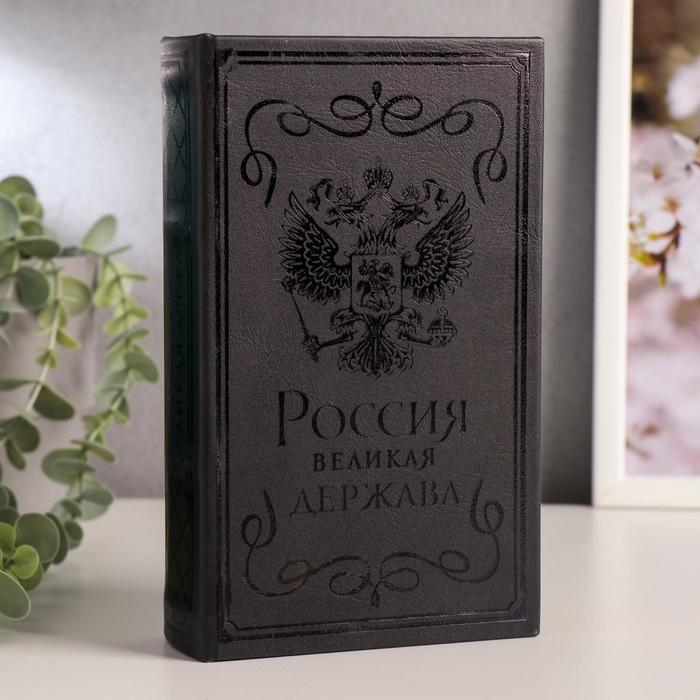 

Сейф-книга "Россия - великая держава", 4793998, тиснение, 21х13х5, Коричневый