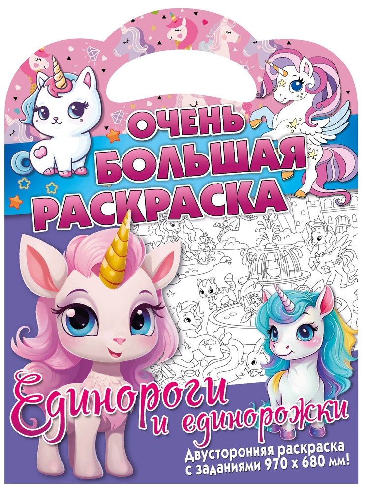 Раскраска ND Play Единороги и единорожки 349₽