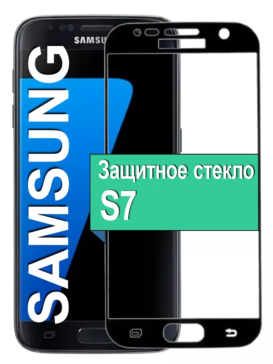 

Защитное стекло для Samsung Galaxy S7 с рамкой, черный