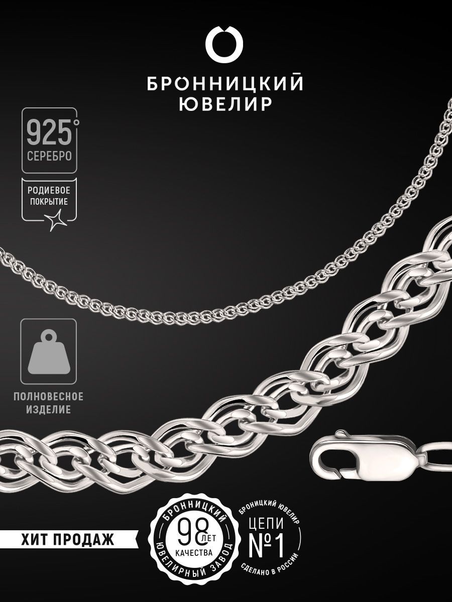 

Цепочка из серебра 50 см Бронницкий ювелир 810605001, 810605001